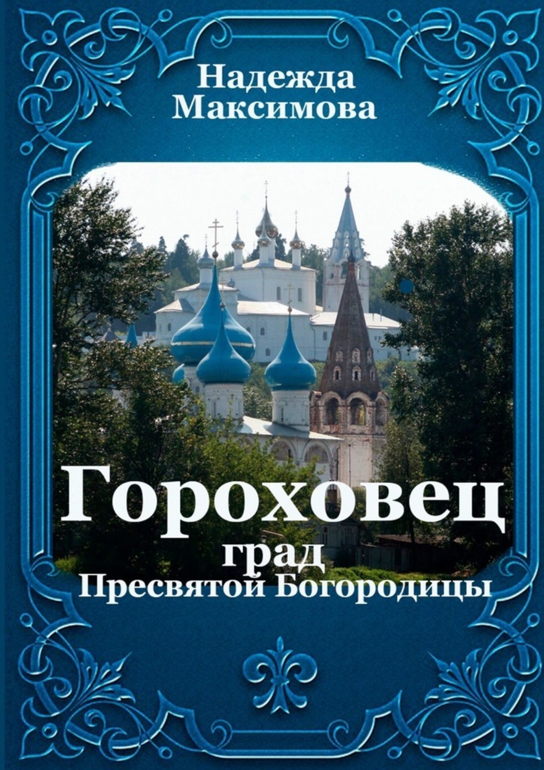 Обложка книги «Гороховец. Град Пресвятой Богородицы»