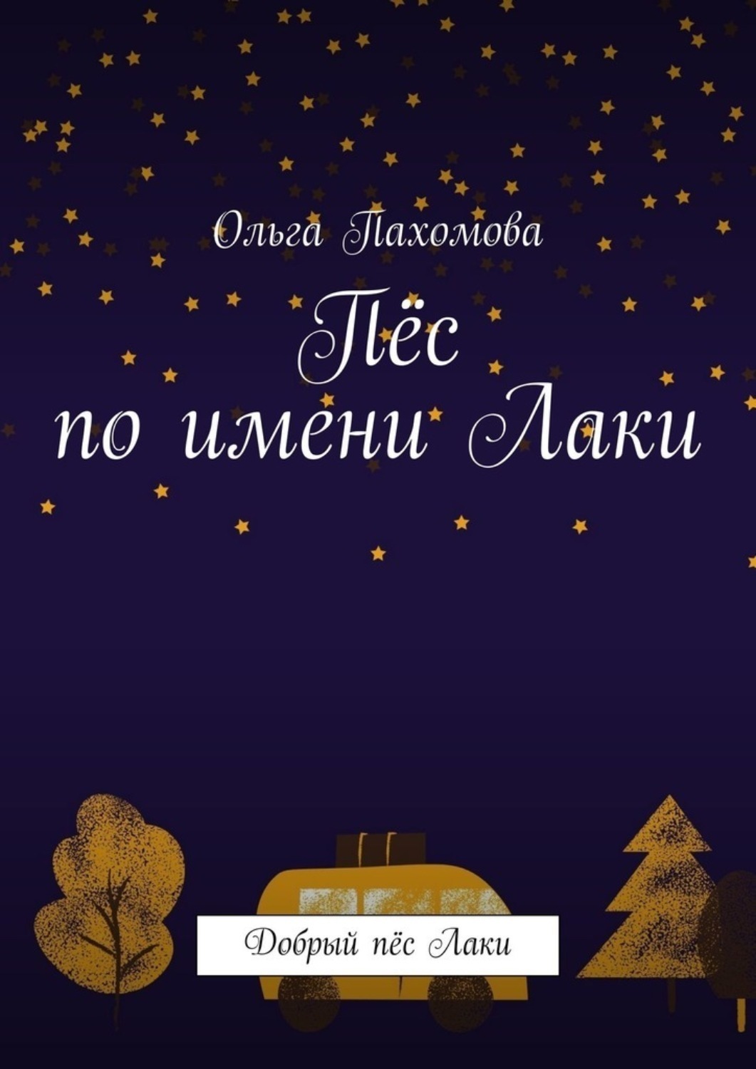 Обложка книги «Пёс по имени Лаки. Добрый пёс Лаки»