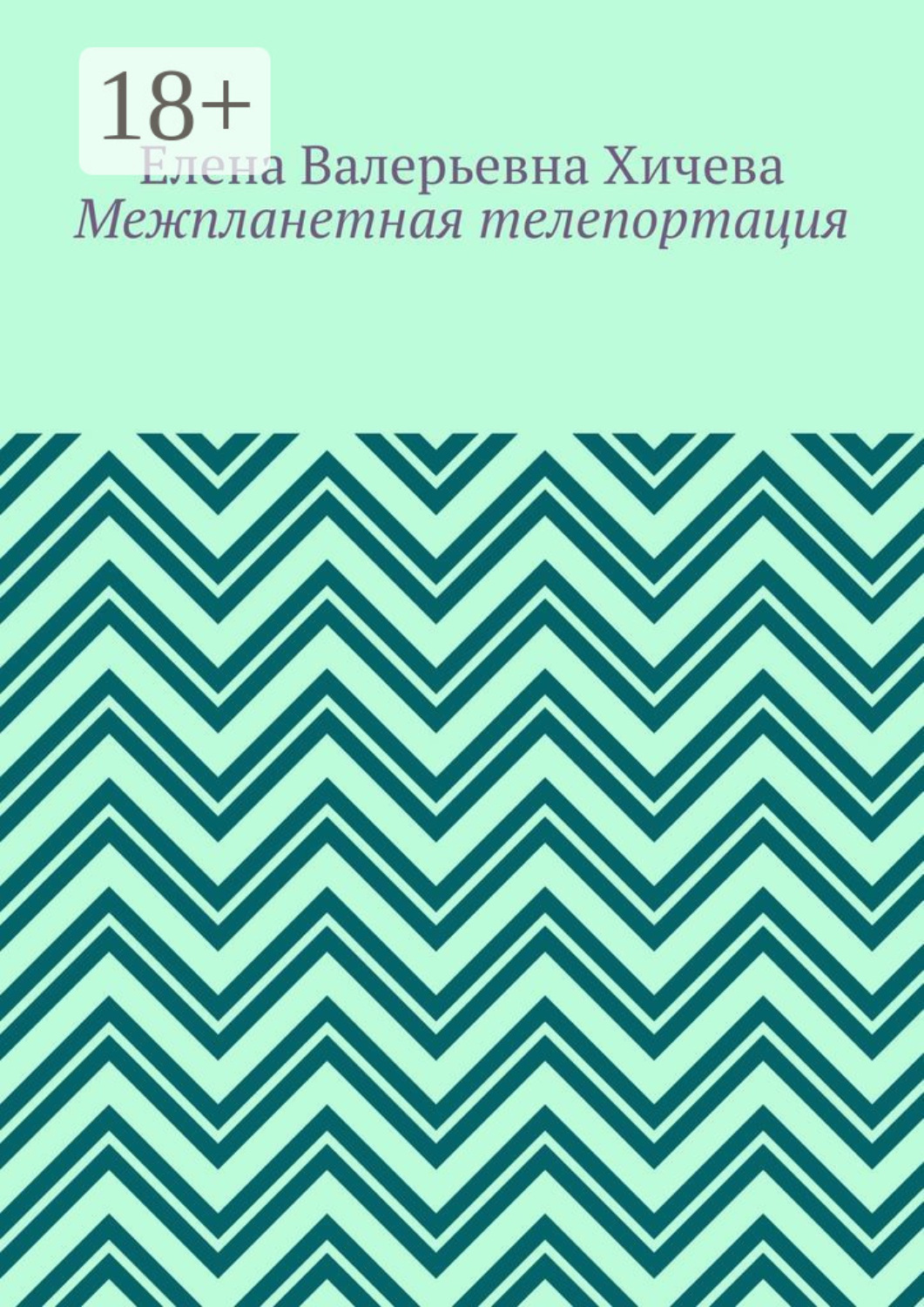 Обложка книги «Межпланетная телепортация»