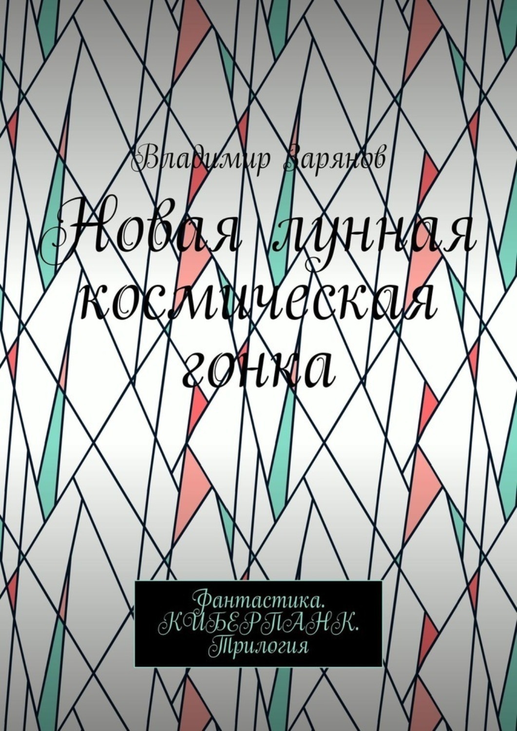 Обложка книги «Новая лунная космическая гонка. Фантастика. КИБЕРПАНК. Трилогия»