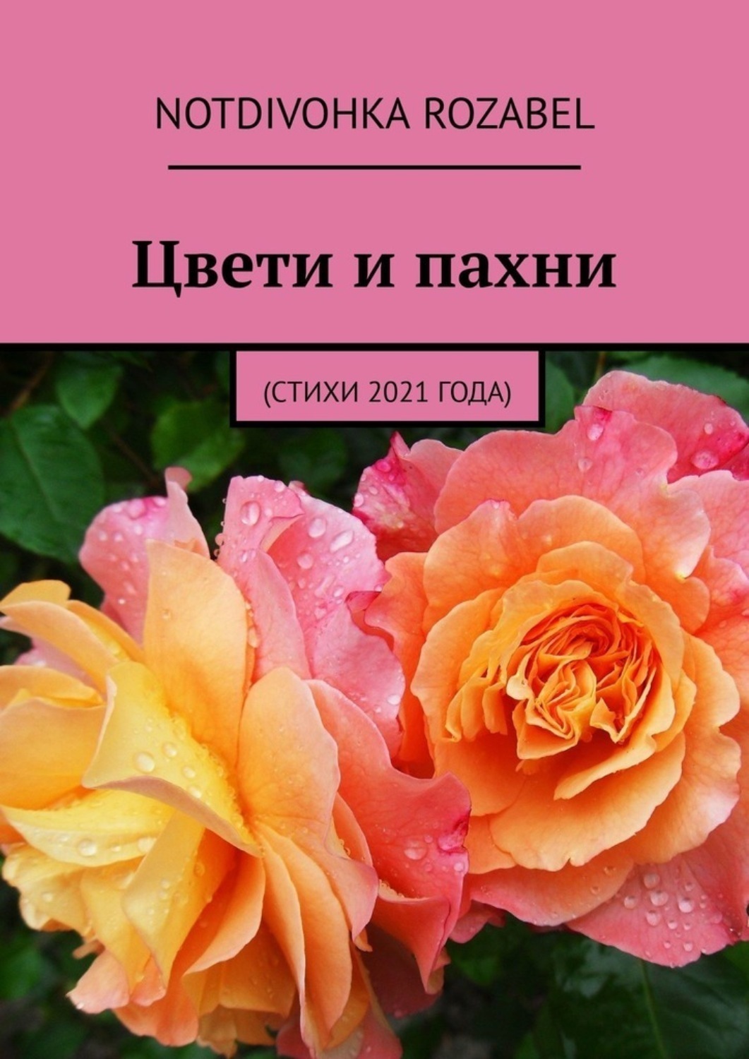 Обложка книги «Цвети и пахни. (Стихи 2021 года)»