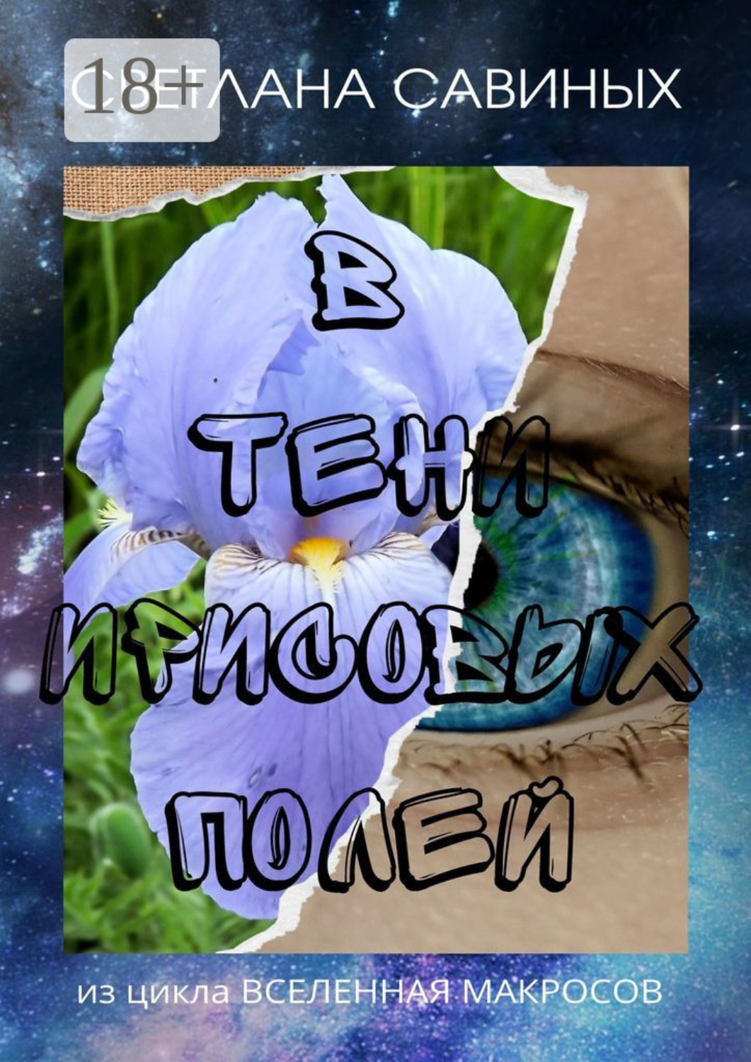 Обложка книги «В тени ирисовых полей»