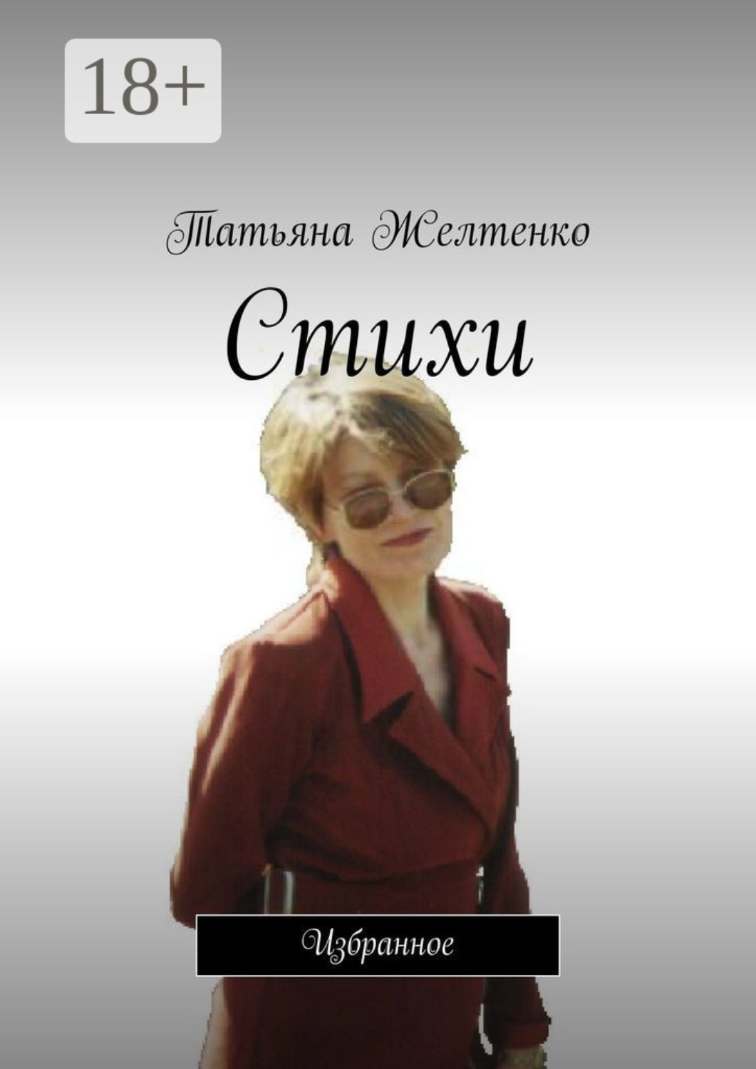 Обложка книги «Стихи. Избранное»