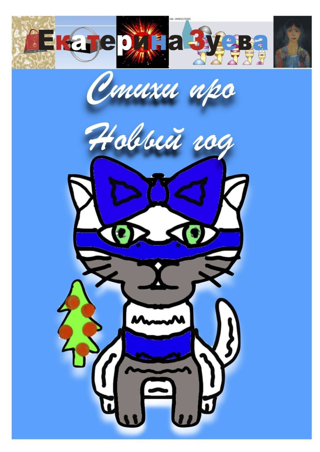 Обложка книги «Стихи про Новый год»