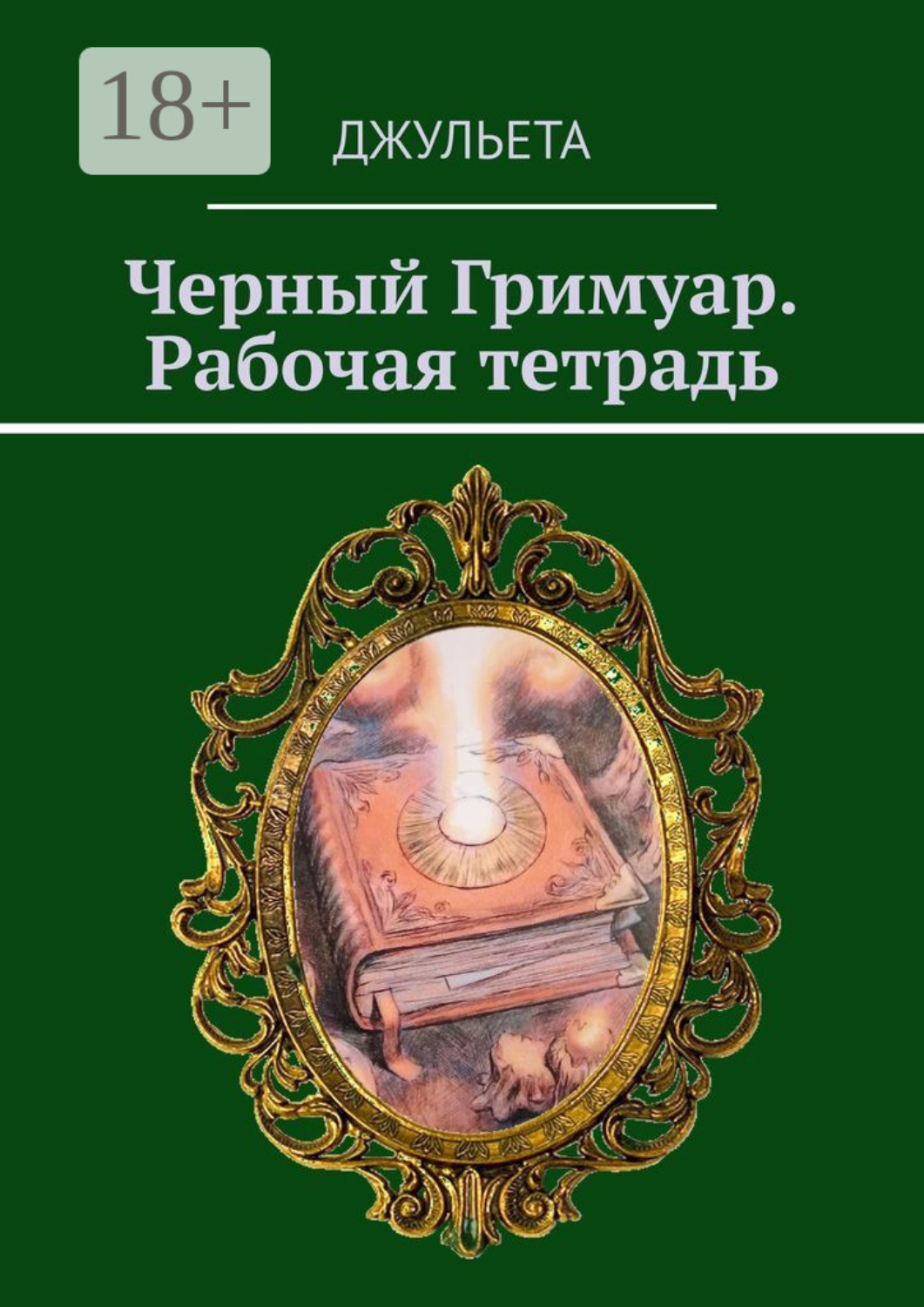 Обложка книги «Черный Гримуар. Рабочая тетрадь»