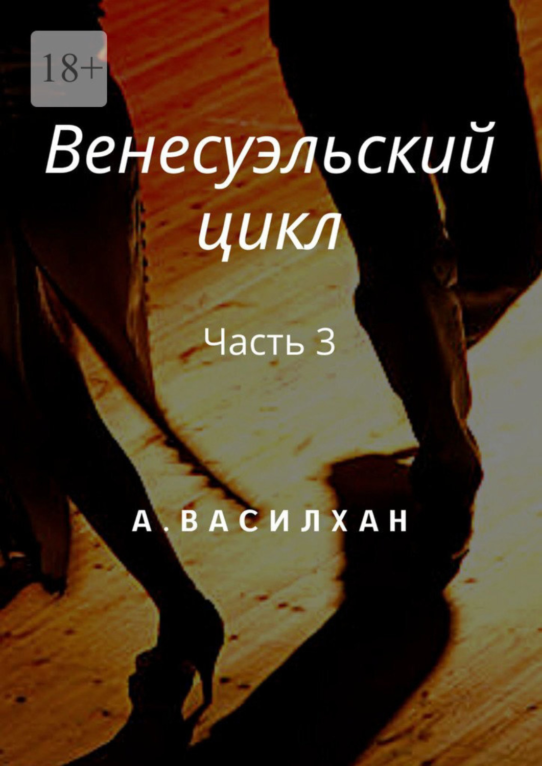 Обложка книги «Венесуэльский цикл. Часть 3»
