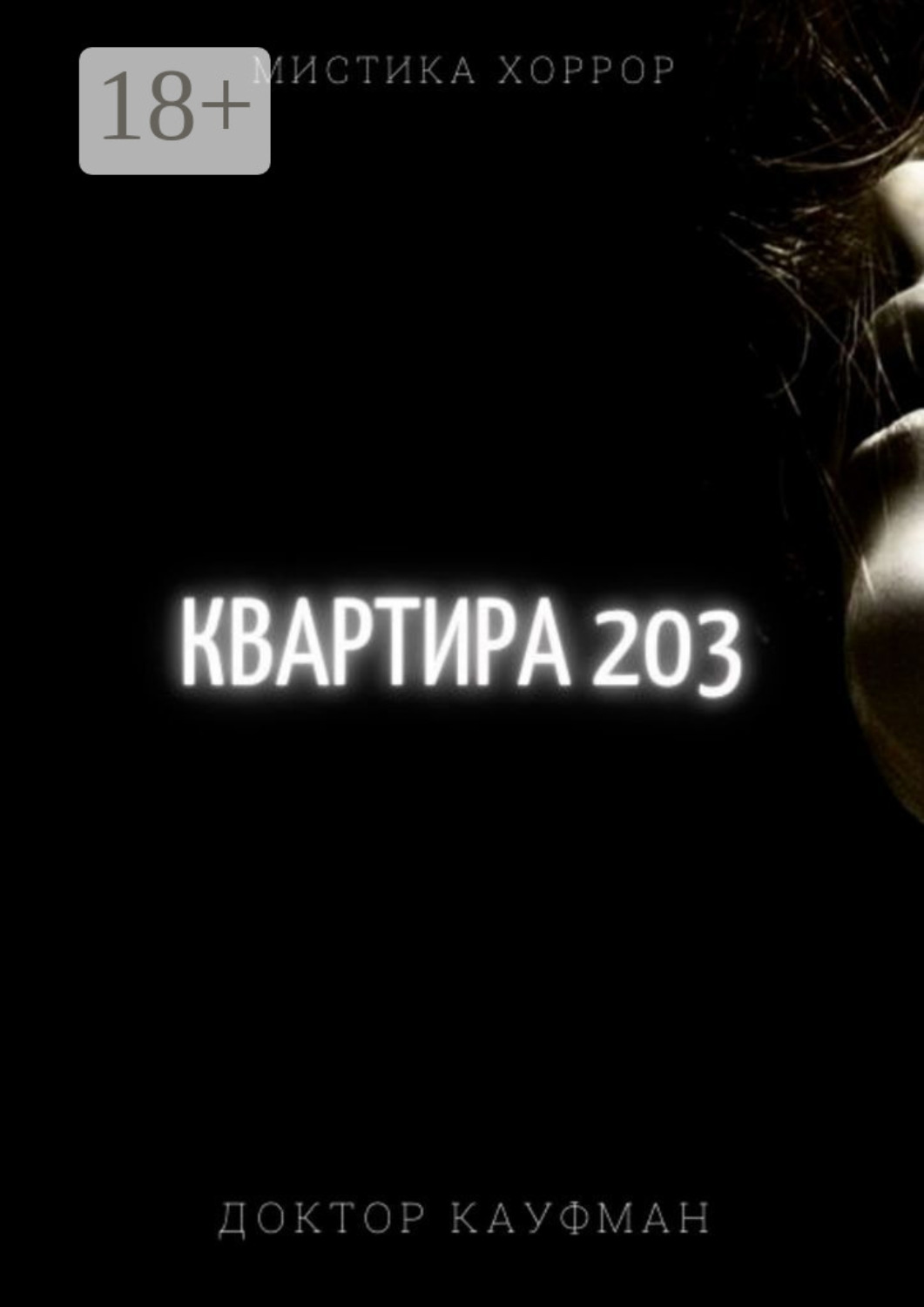 Обложка книги «Квартира 203»