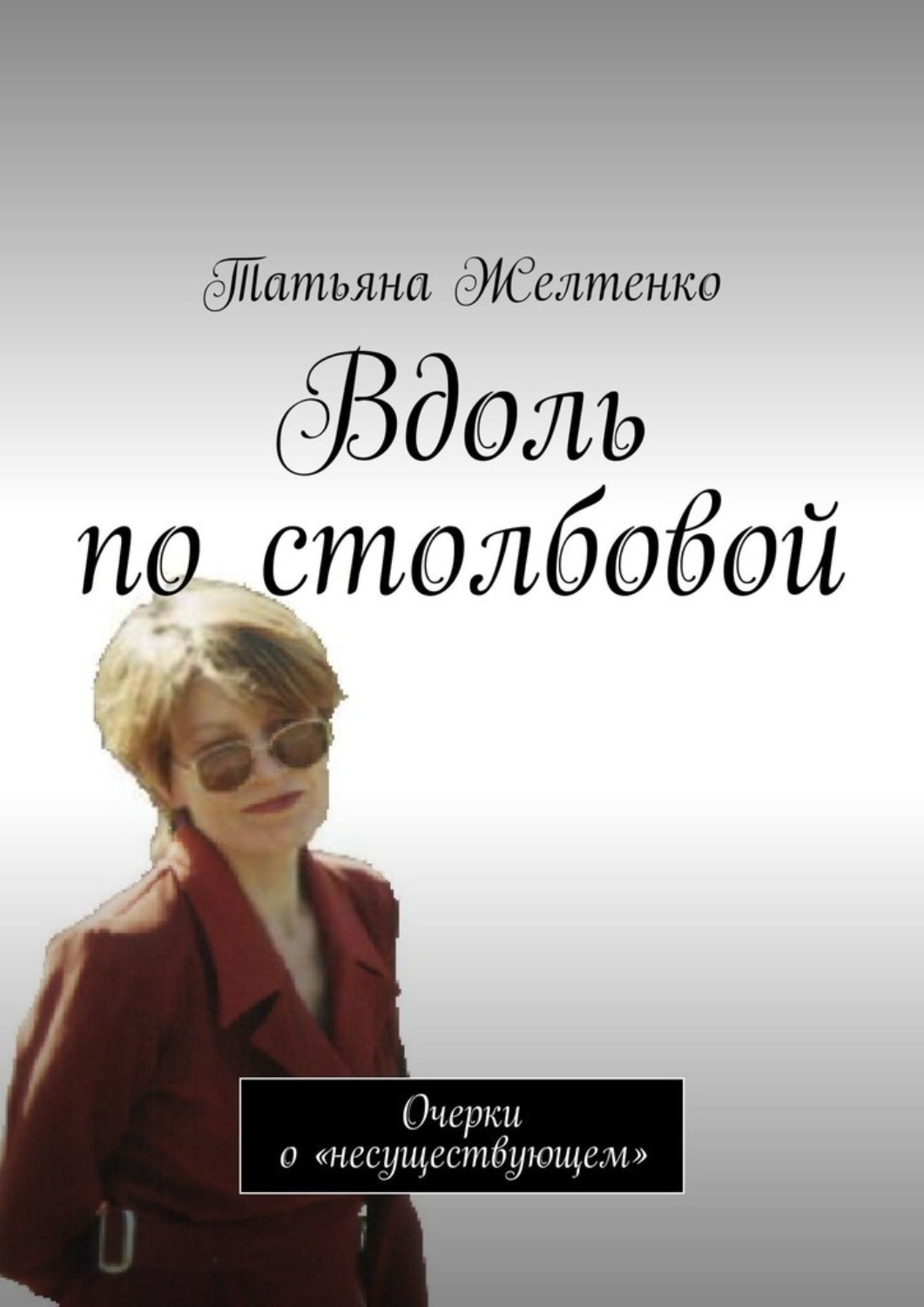 Обложка книги «Вдоль по столбовой. Очерки о «несуществующем»»
