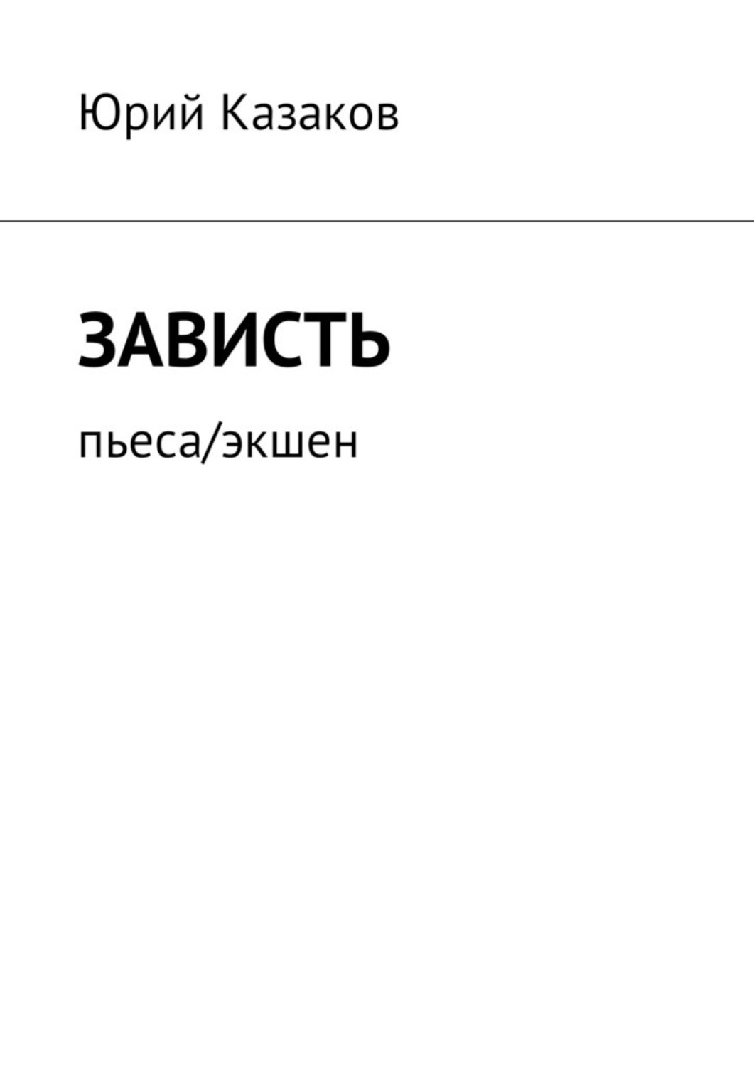 Обложка книги «Зависть. Пьеса/экшен»