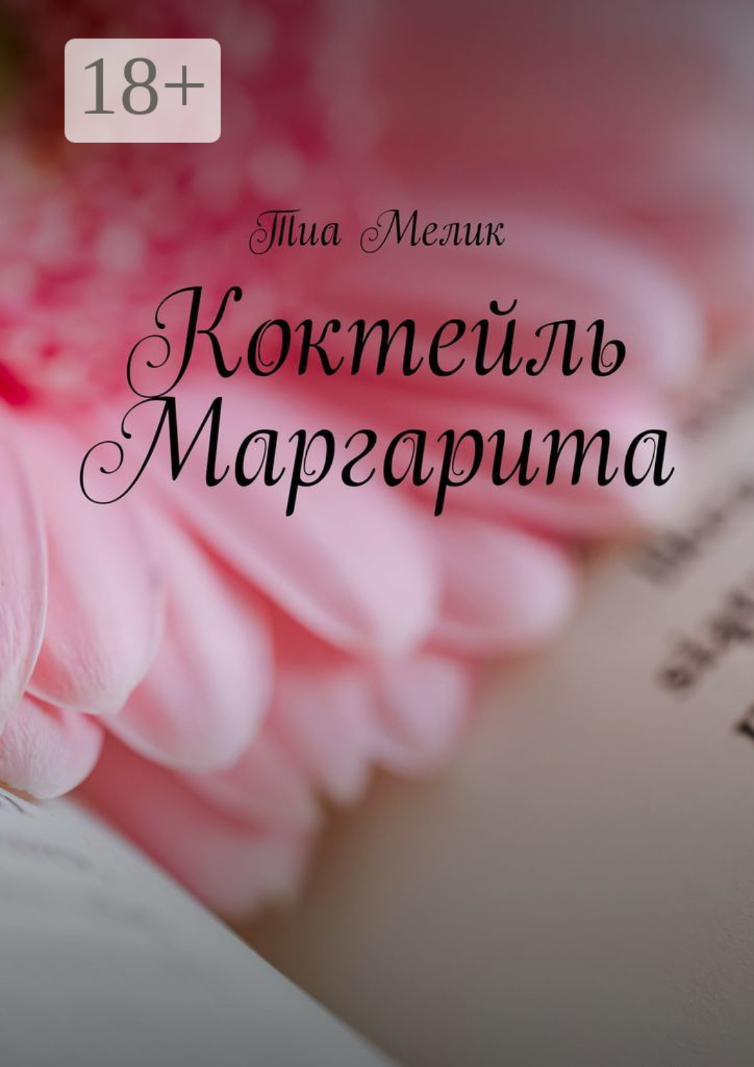 Обложка книги «Коктейль Маргарита»
