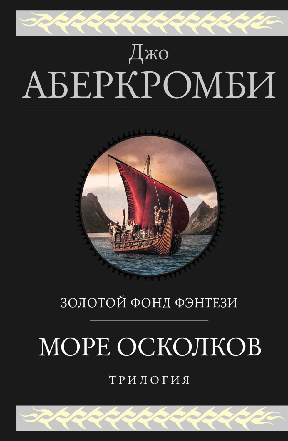 Обложка книги «Море Осколков. Трилогия: Полкороля. Полмира. Полвойны»
