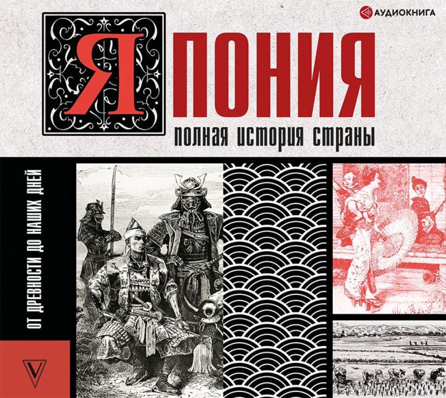 Обложка книги «Япония. Полная история страны»