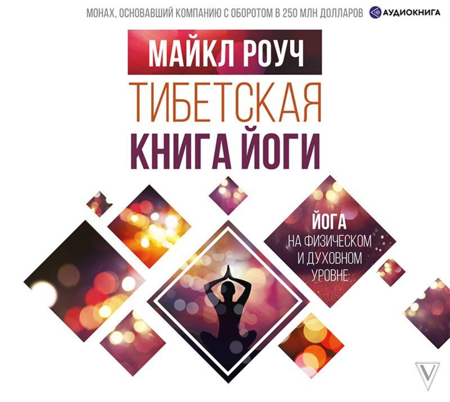 Обложка книги «Тибетская книга йоги»