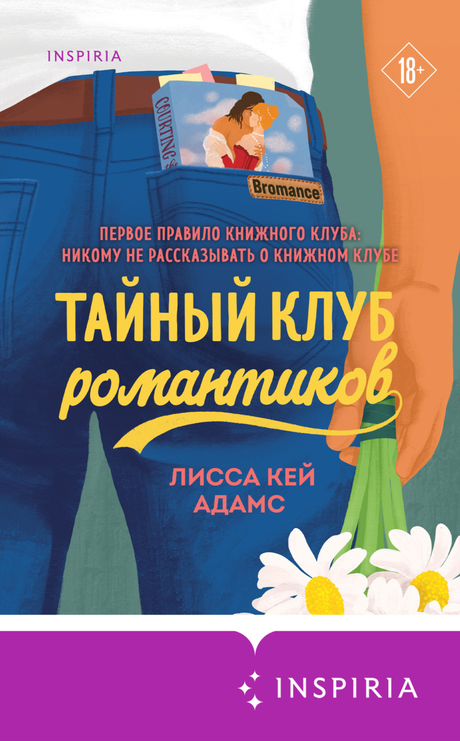 Обложка книги «Броманс. Тайный клуб романтиков»