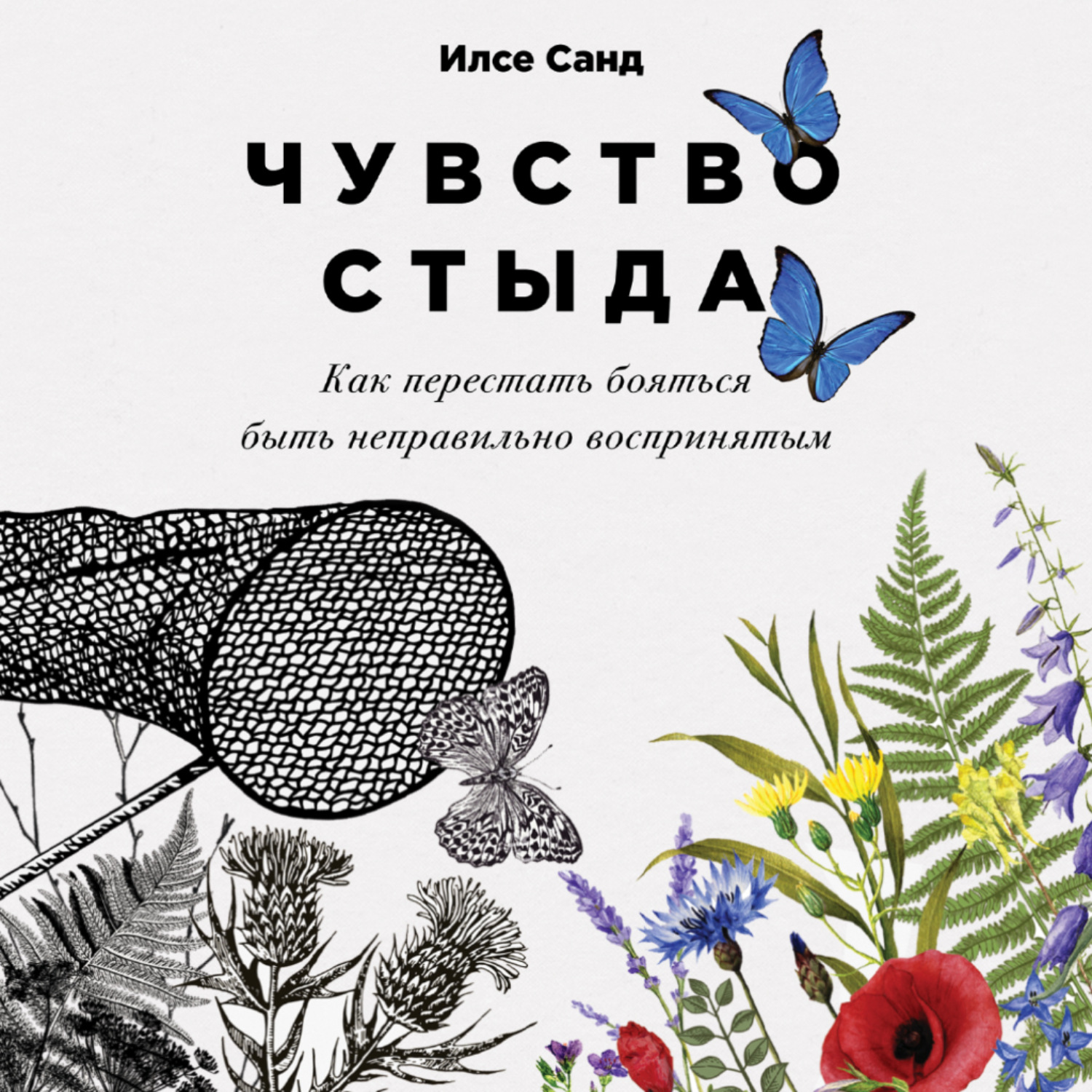 Обложка книги «Чувство стыда. Как перестать бояться быть неправильно воспринятым»