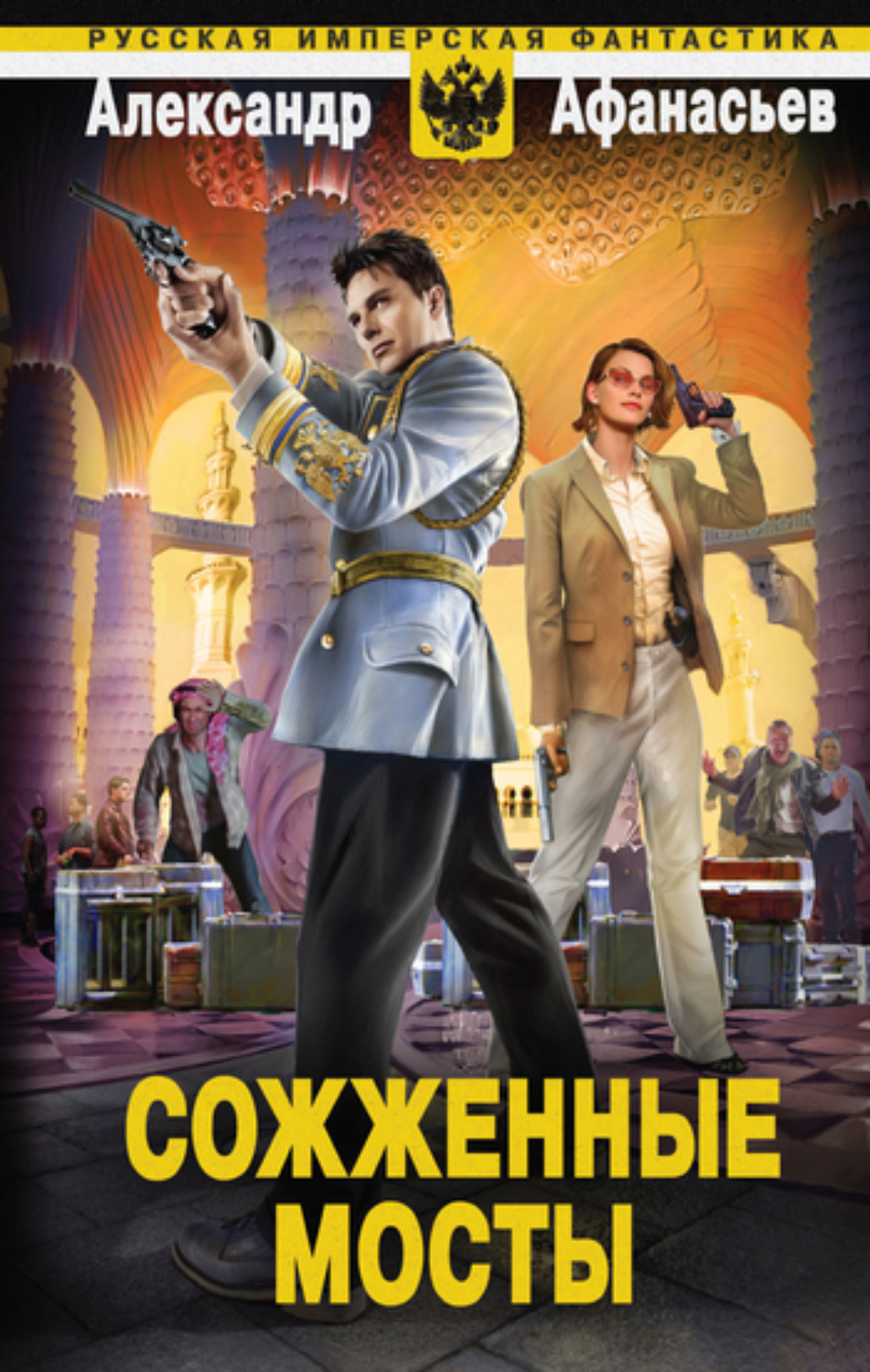 Обложка книги «Сожженные мосты»