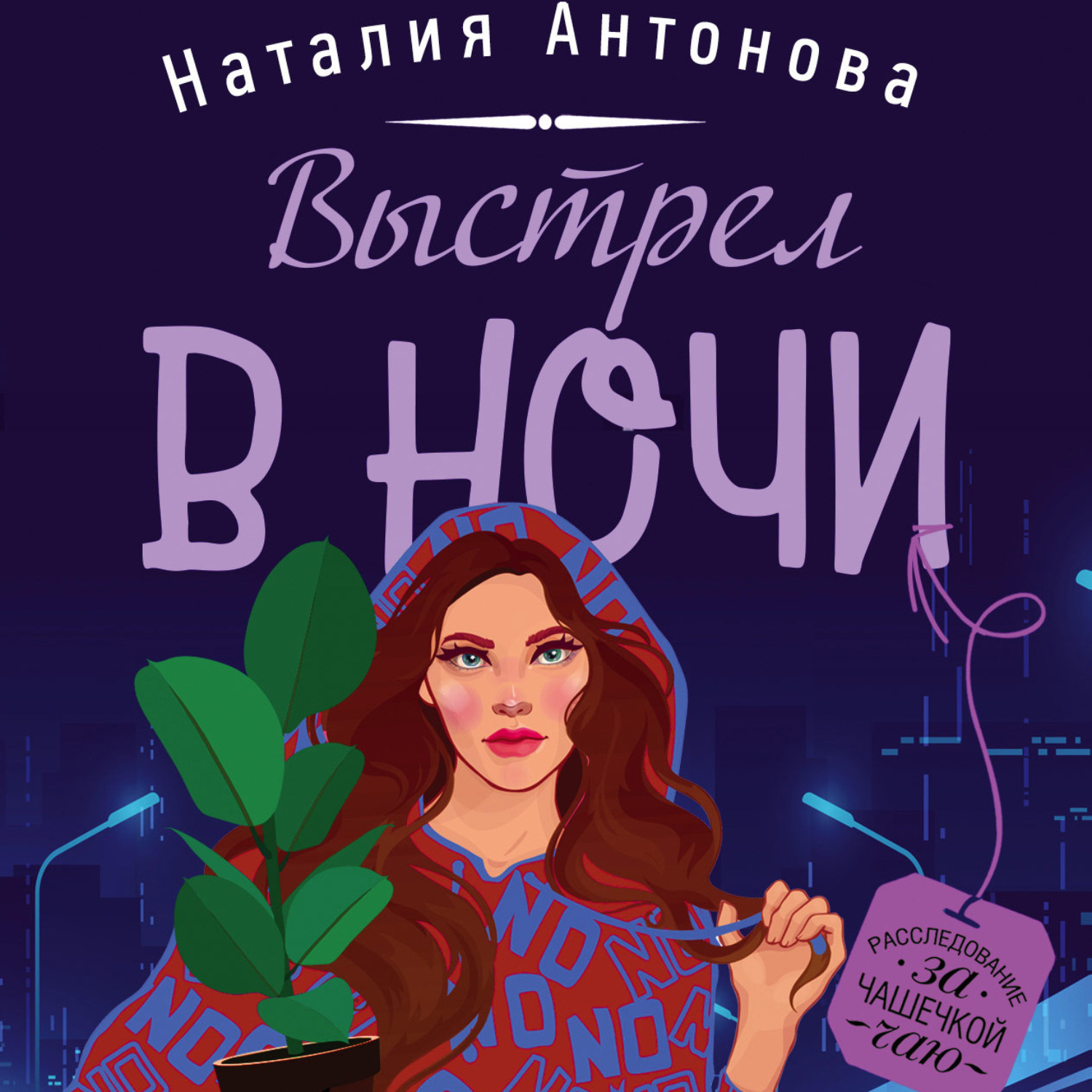 Обложка книги «Выстрел в ночи»