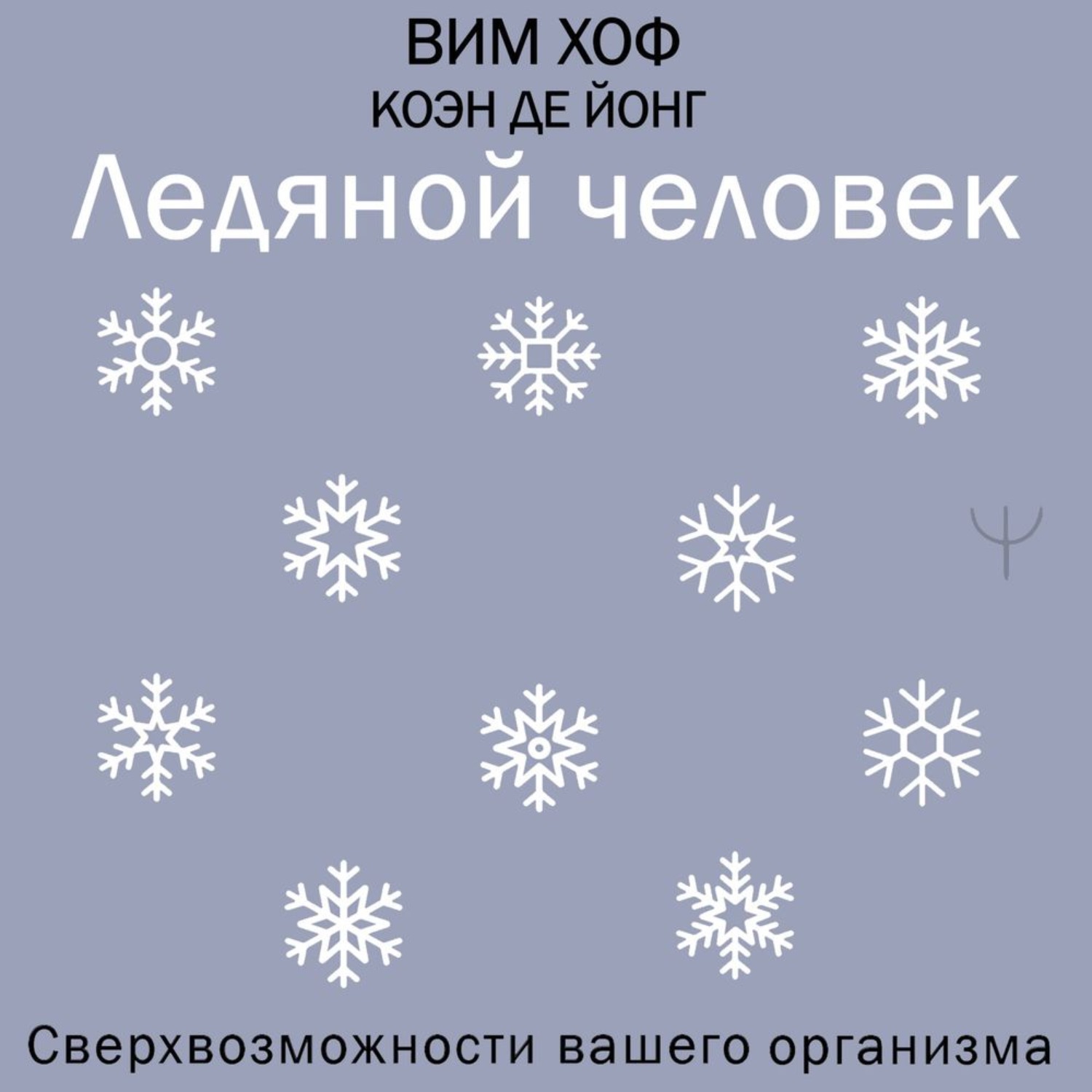 Обложка книги «Ледяной человек. Сверхвозможности вашего организма»
