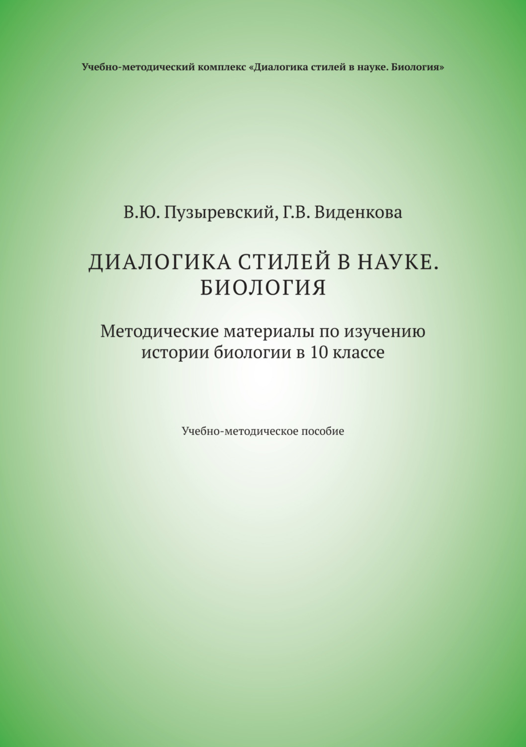 Обложка книги «Диалогика стилей в науке. Биология. Методические материалы по изучению истории биологии в 10 классе»