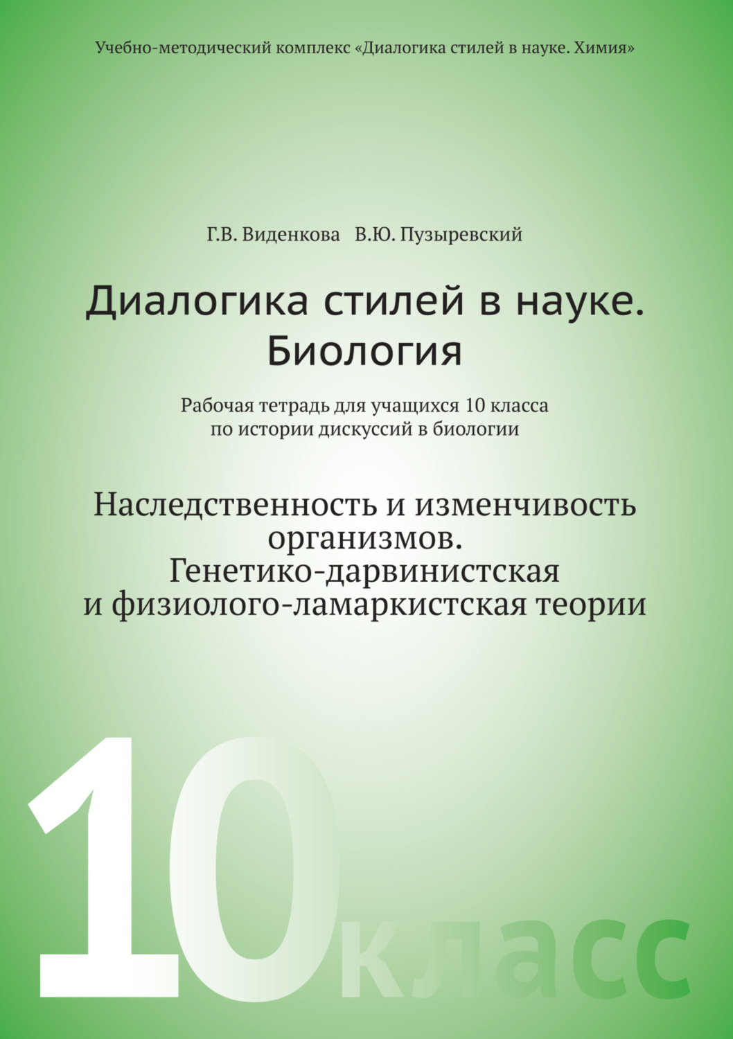 Обложка книги «Диалогика стилей в науке. Биология. Рабочая тетрадь для учащихся 10 класса по истории дискуссии в биологии»