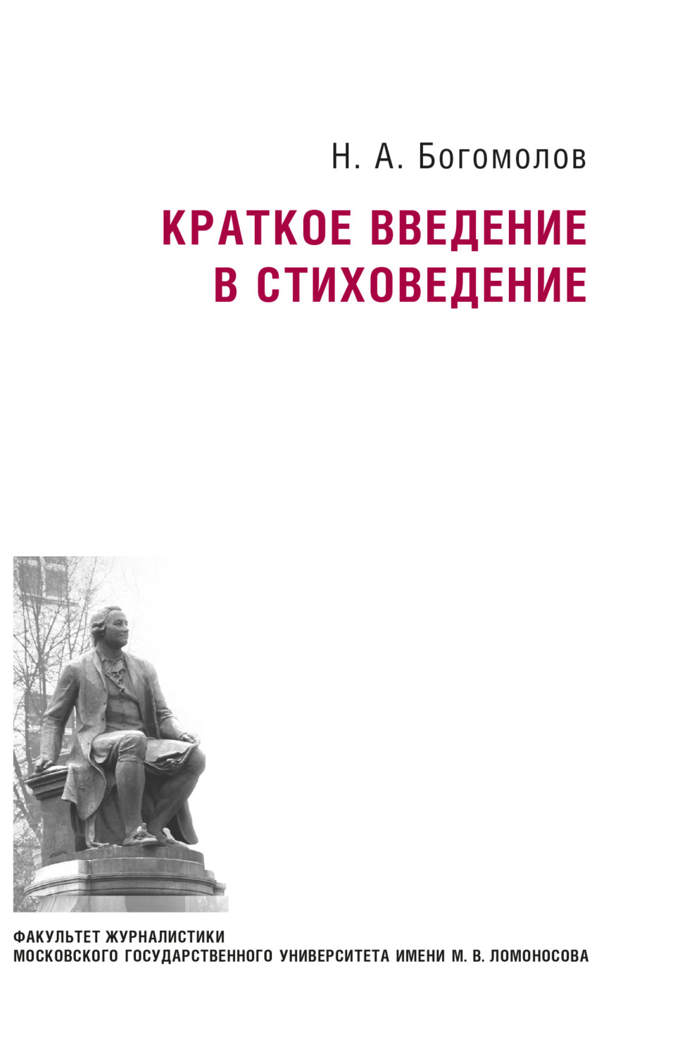 Обложка книги «Краткое введение в стиховедение»