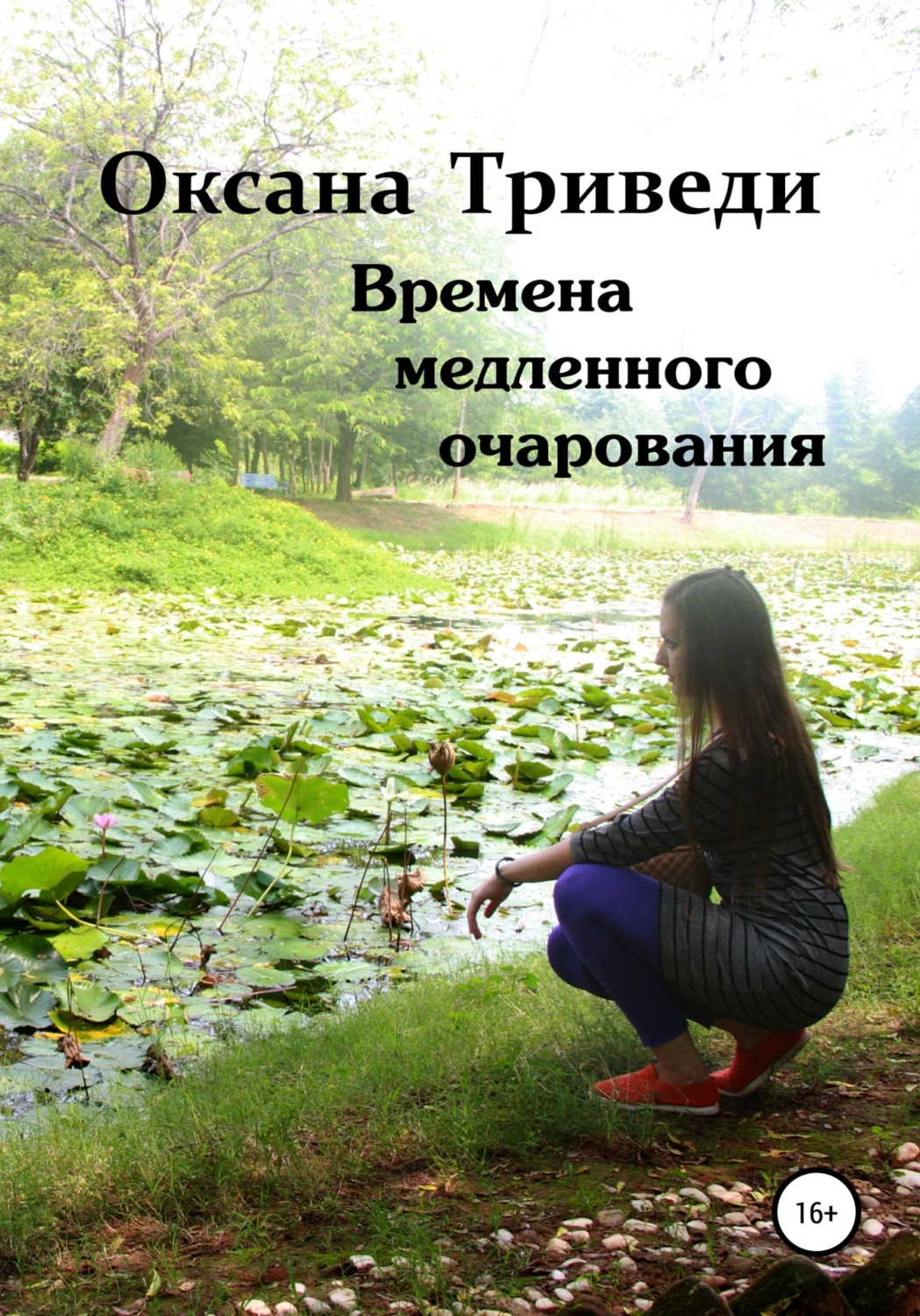 Обложка книги «Времена медленного очарования»