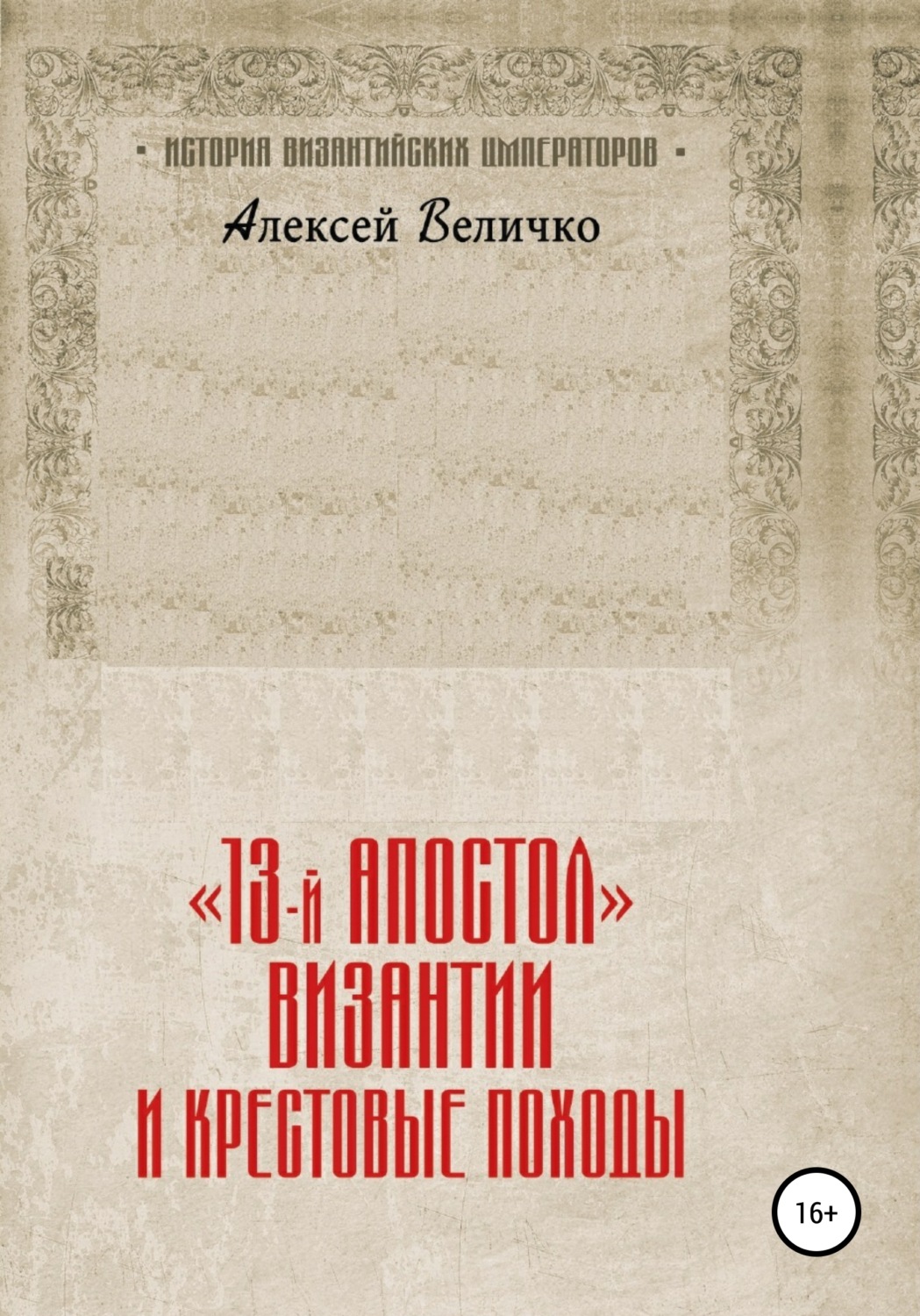 Обложка книги ««13-й апостол» Византии и Крестовые походы»
