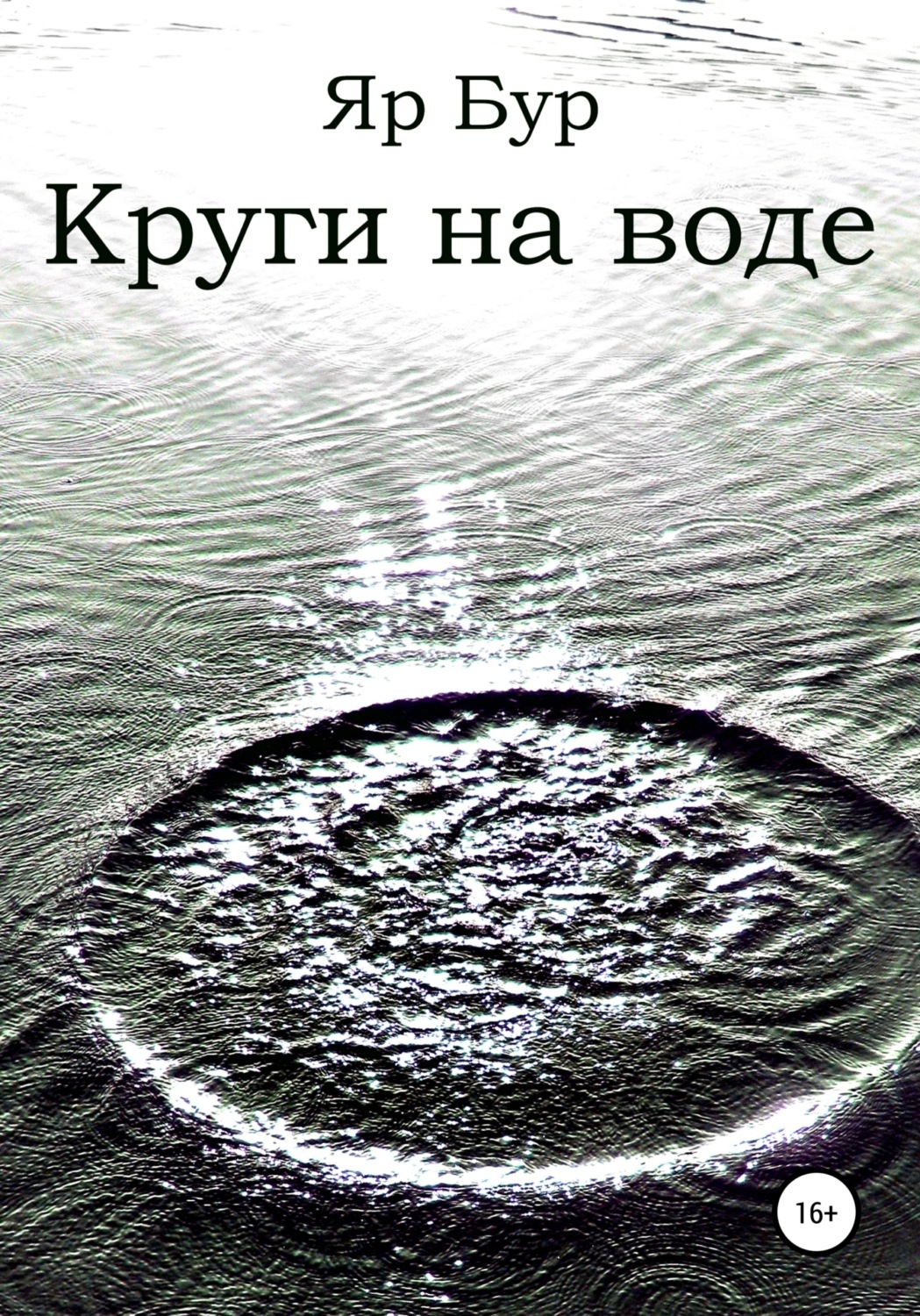 Обложка книги «Круги на воде»