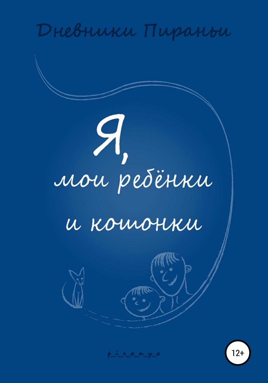 Обложка книги «Я, мои ребенки и кошонки»