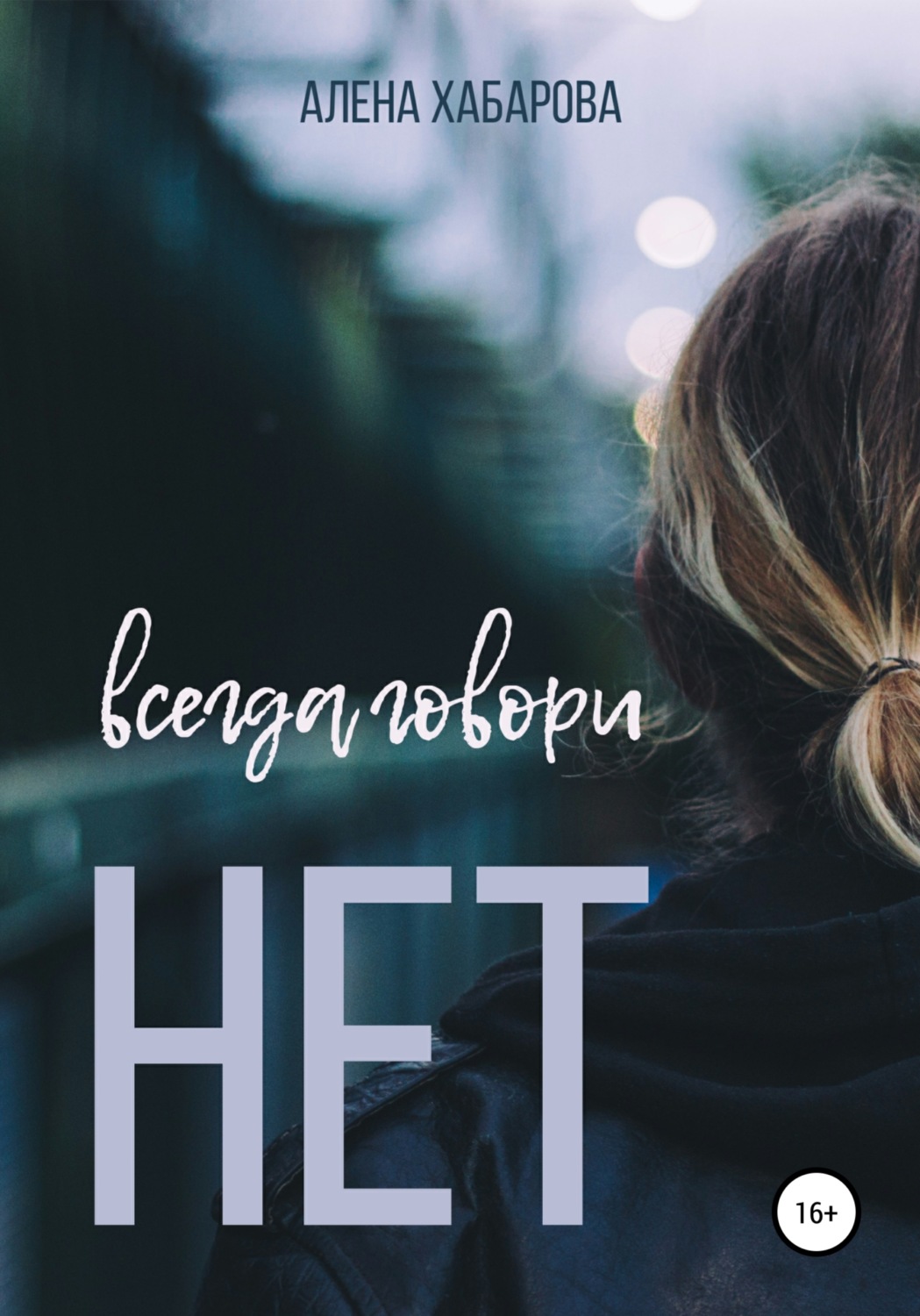 Обложка книги «Всегда говори нет»