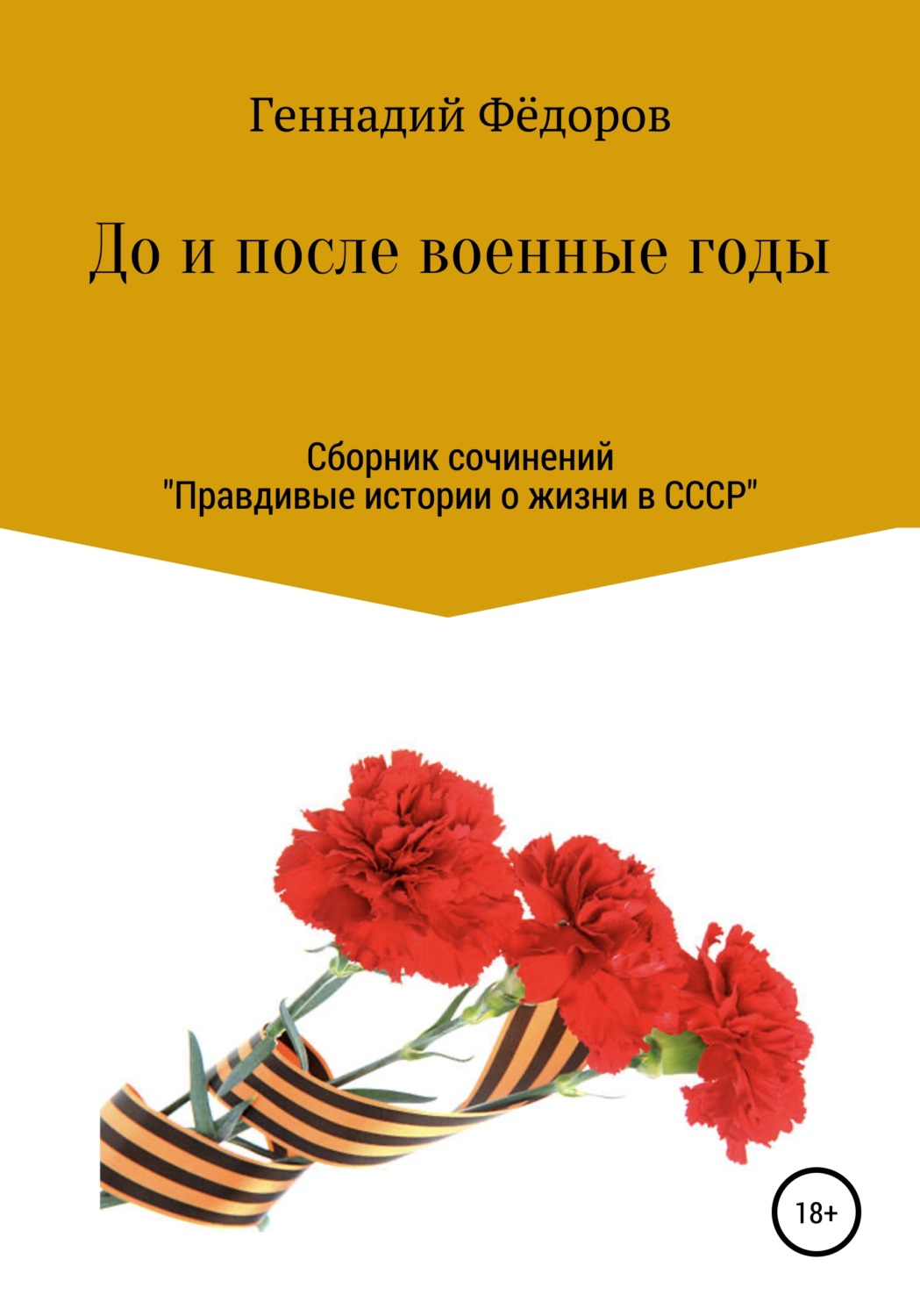 Обложка книги «До и после военные годы»