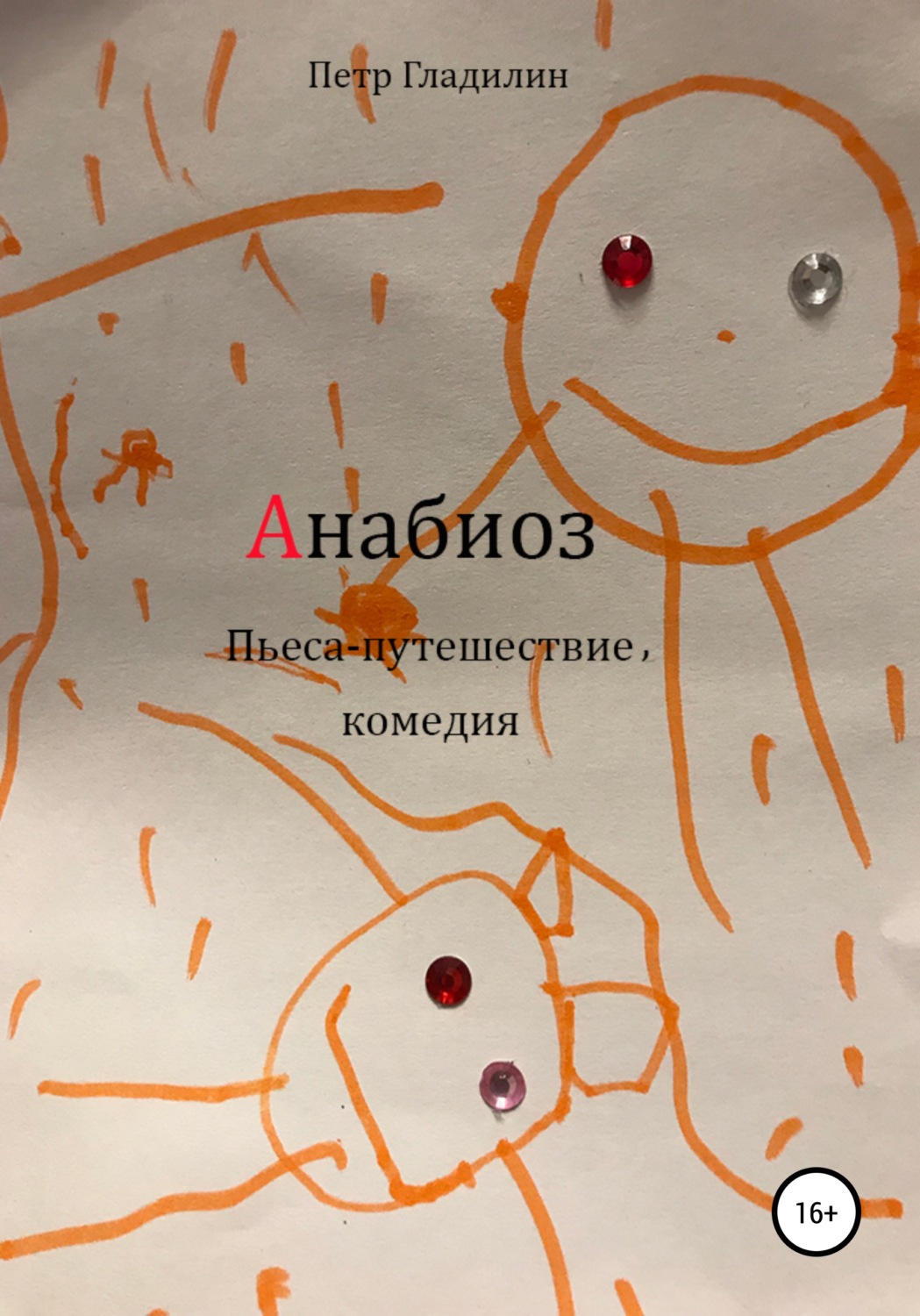 Обложка книги «Анабиоз»