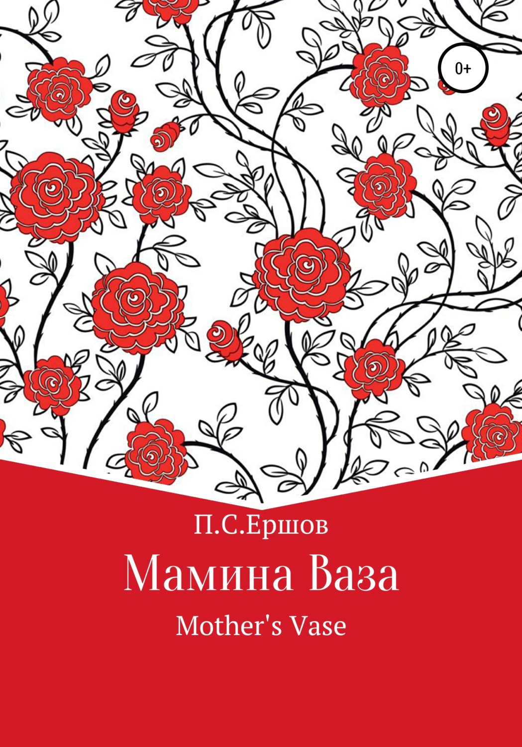 Обложка книги «Мамина ваза»