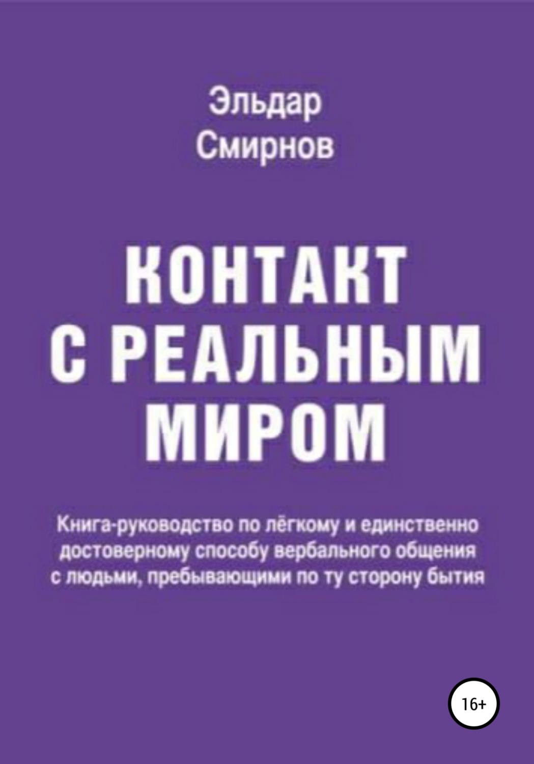 Обложка книги «Контакт с реальным миром»