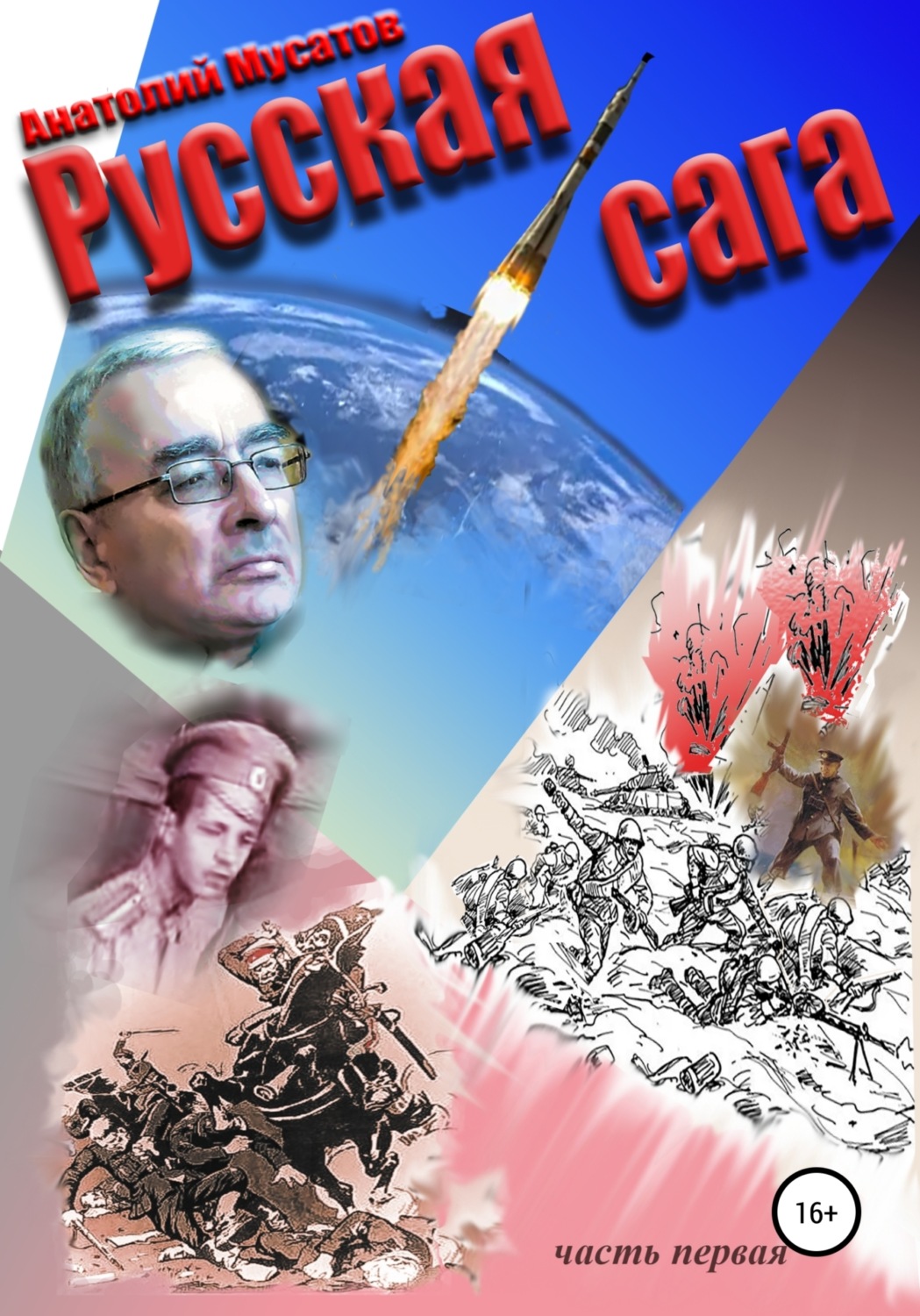 Обложка книги «Русская сага»