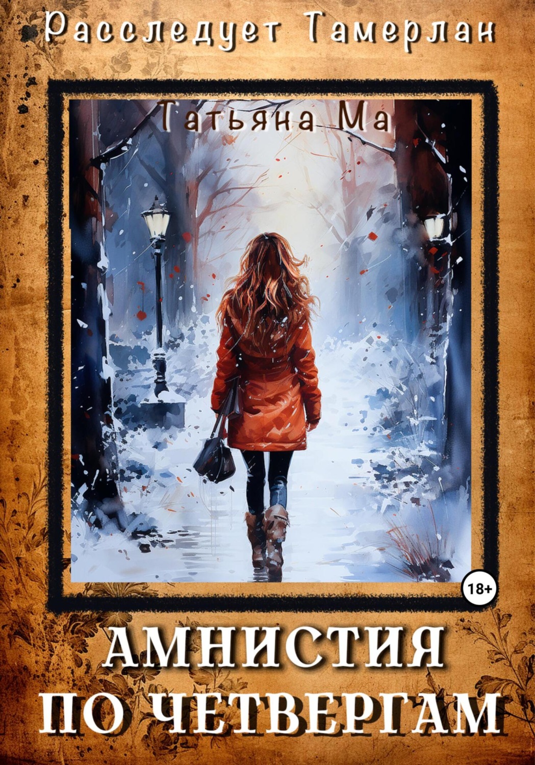 Обложка книги «Амнистия по четвергам»