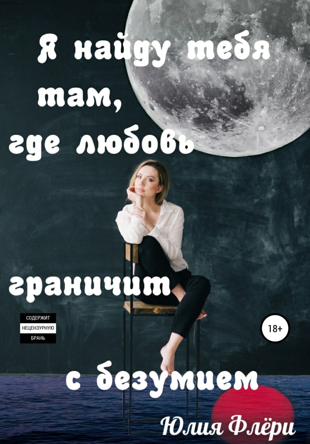 Обложка книги «Я найду тебя там, где любовь граничит с безумием»