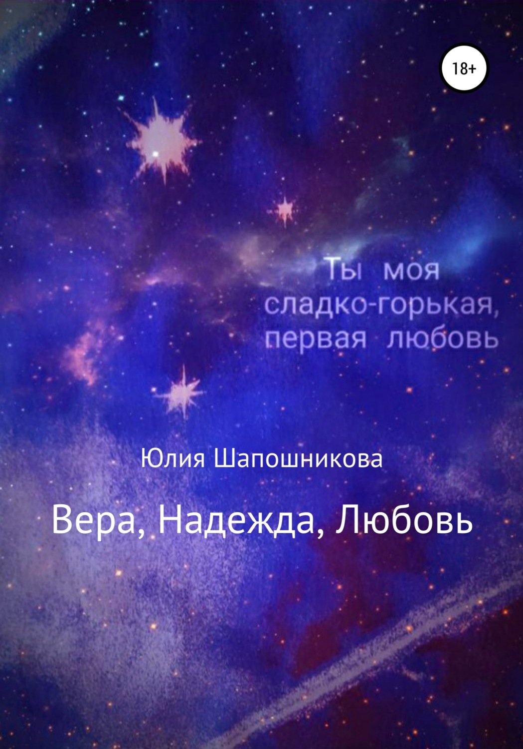 Обложка книги «Вера, надежда, любовь»