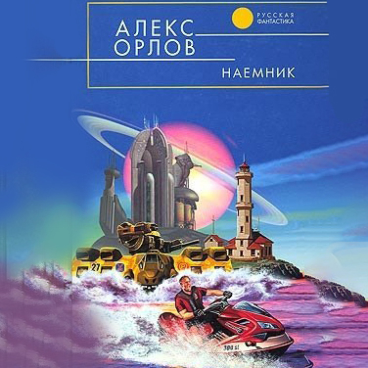 Обложка книги «Наемник»