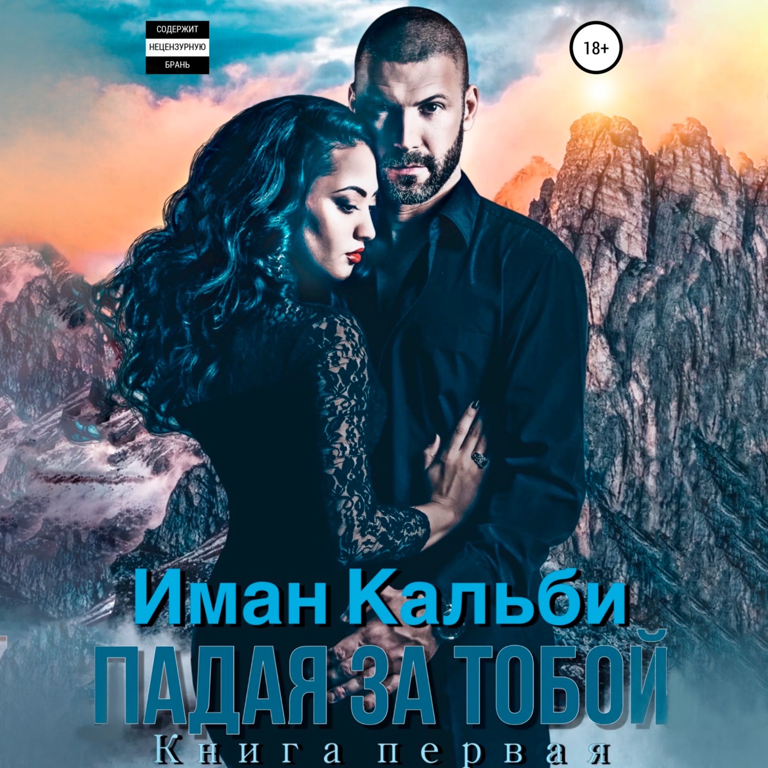 Обложка книги «Падая за тобой. Книга первая»