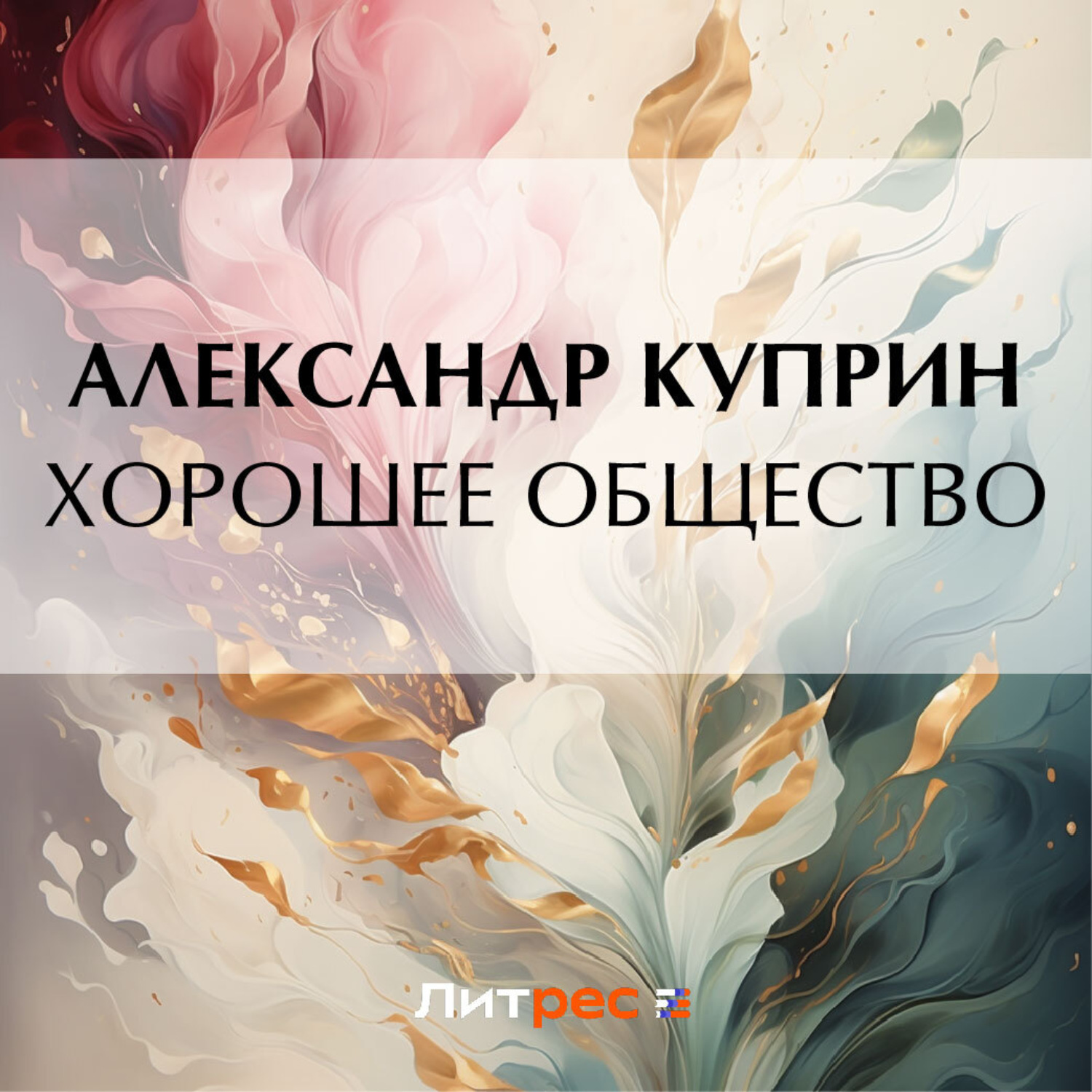 Обложка книги «Хорошее общество»