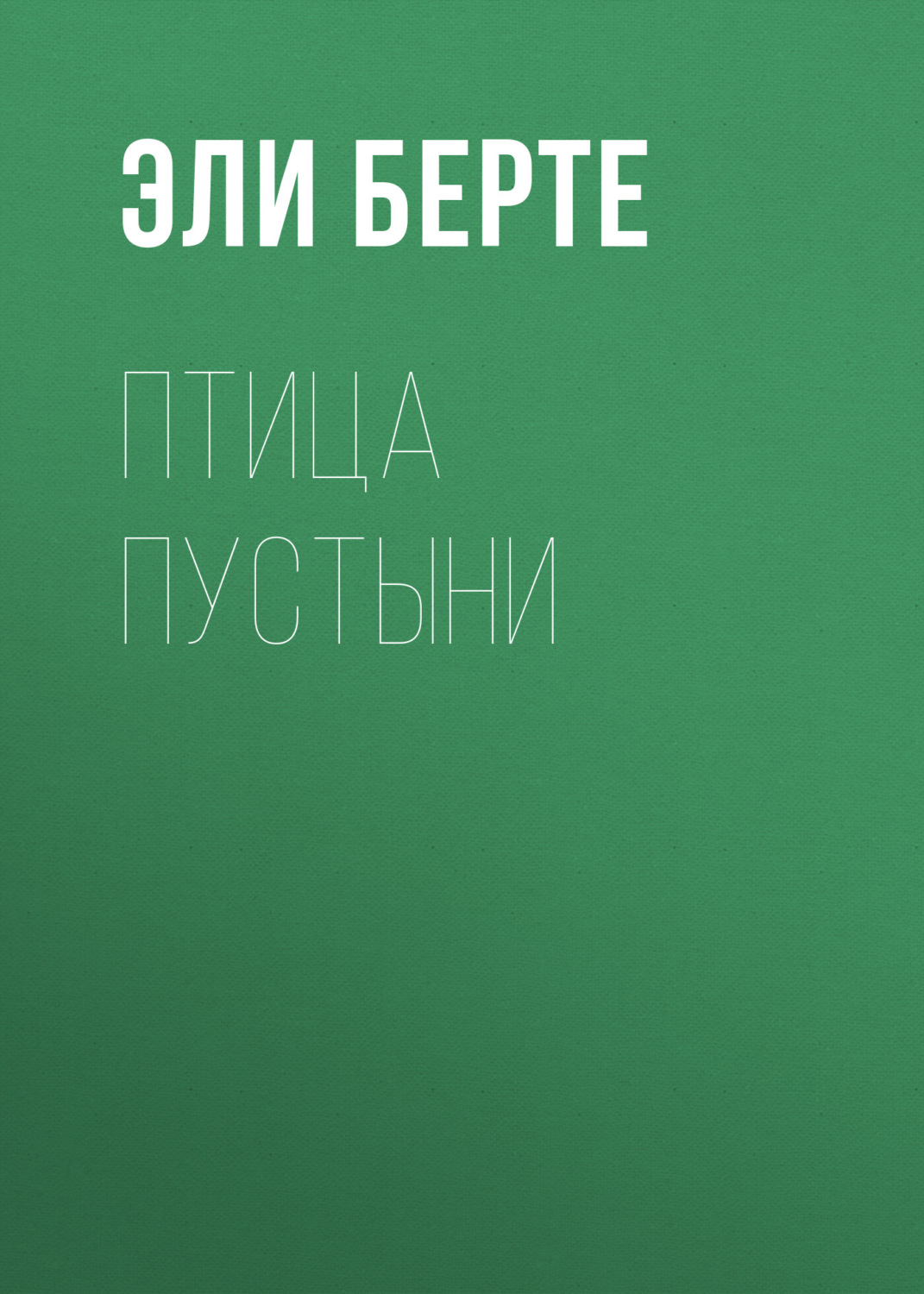 Обложка книги «Птица пустыни»