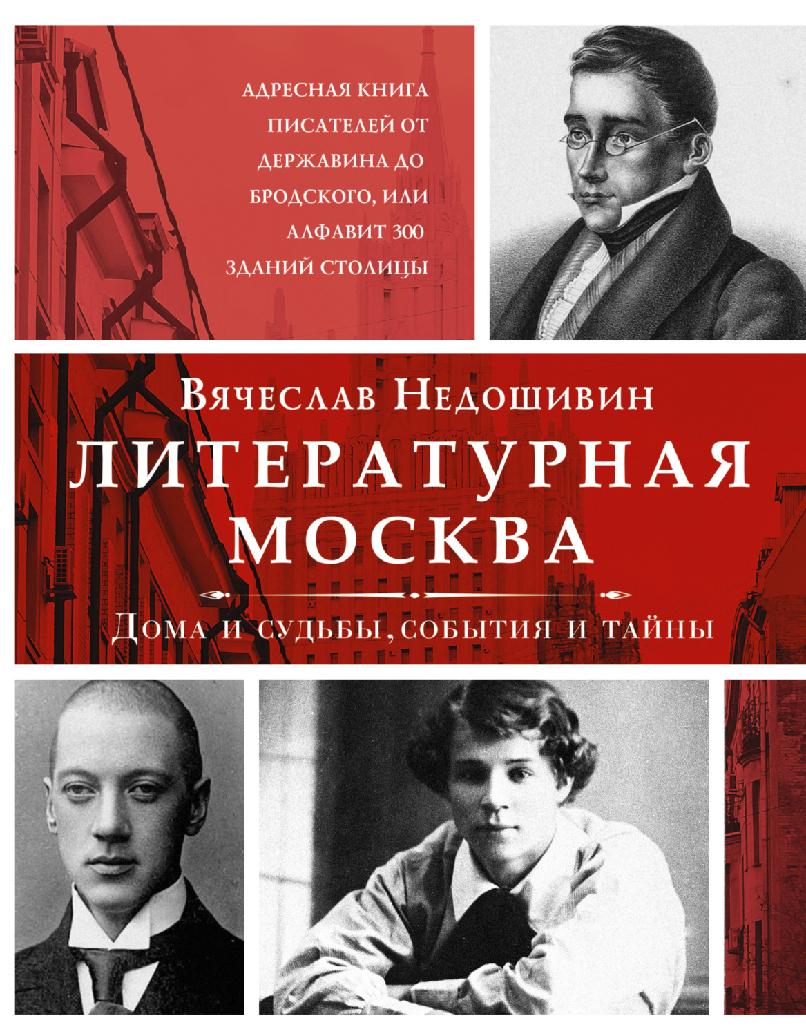Обложка книги «Литературная Москва. Дома и судьбы, события и тайны»