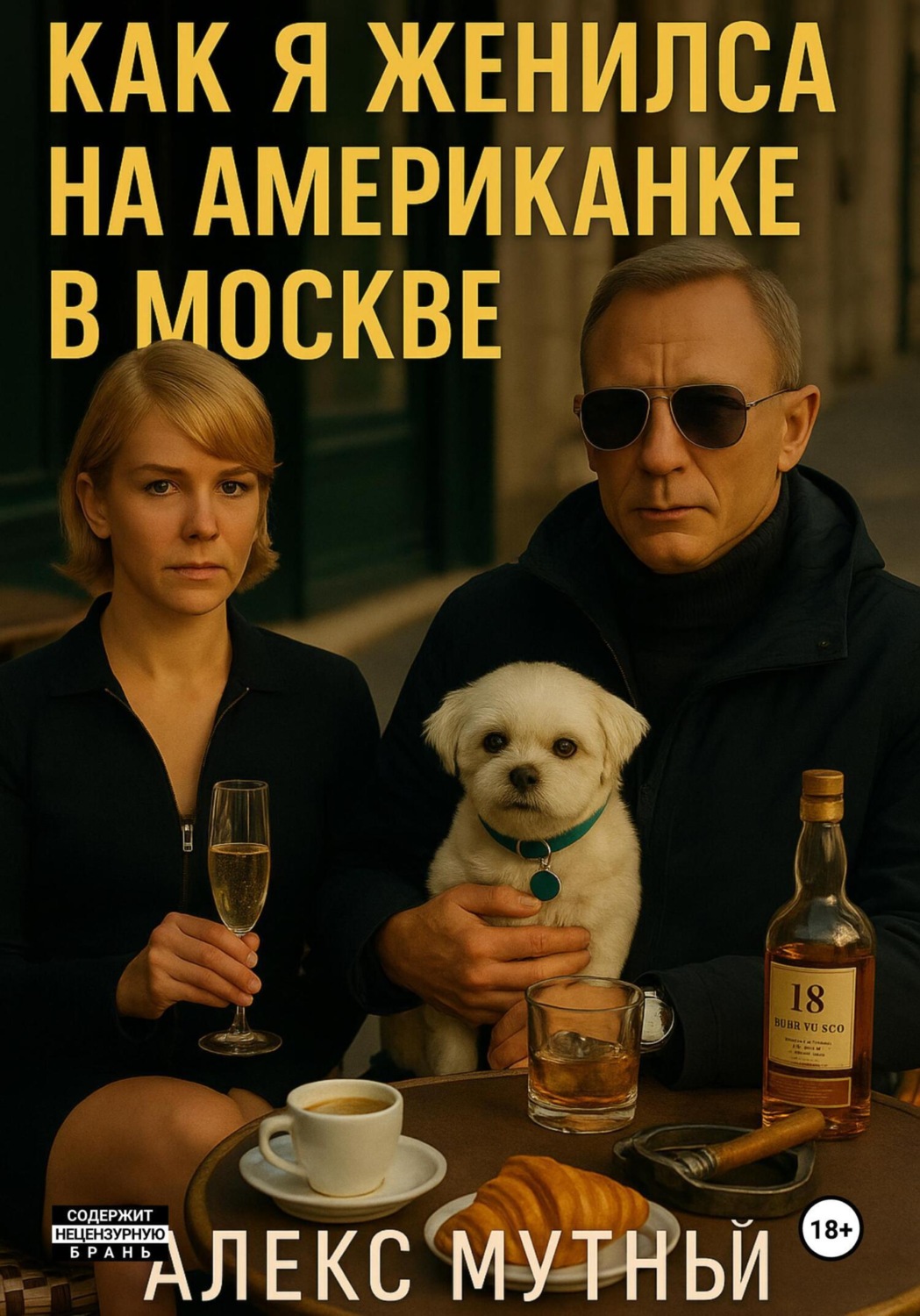 Обложка книги «Как я женился на американке в Москве»
