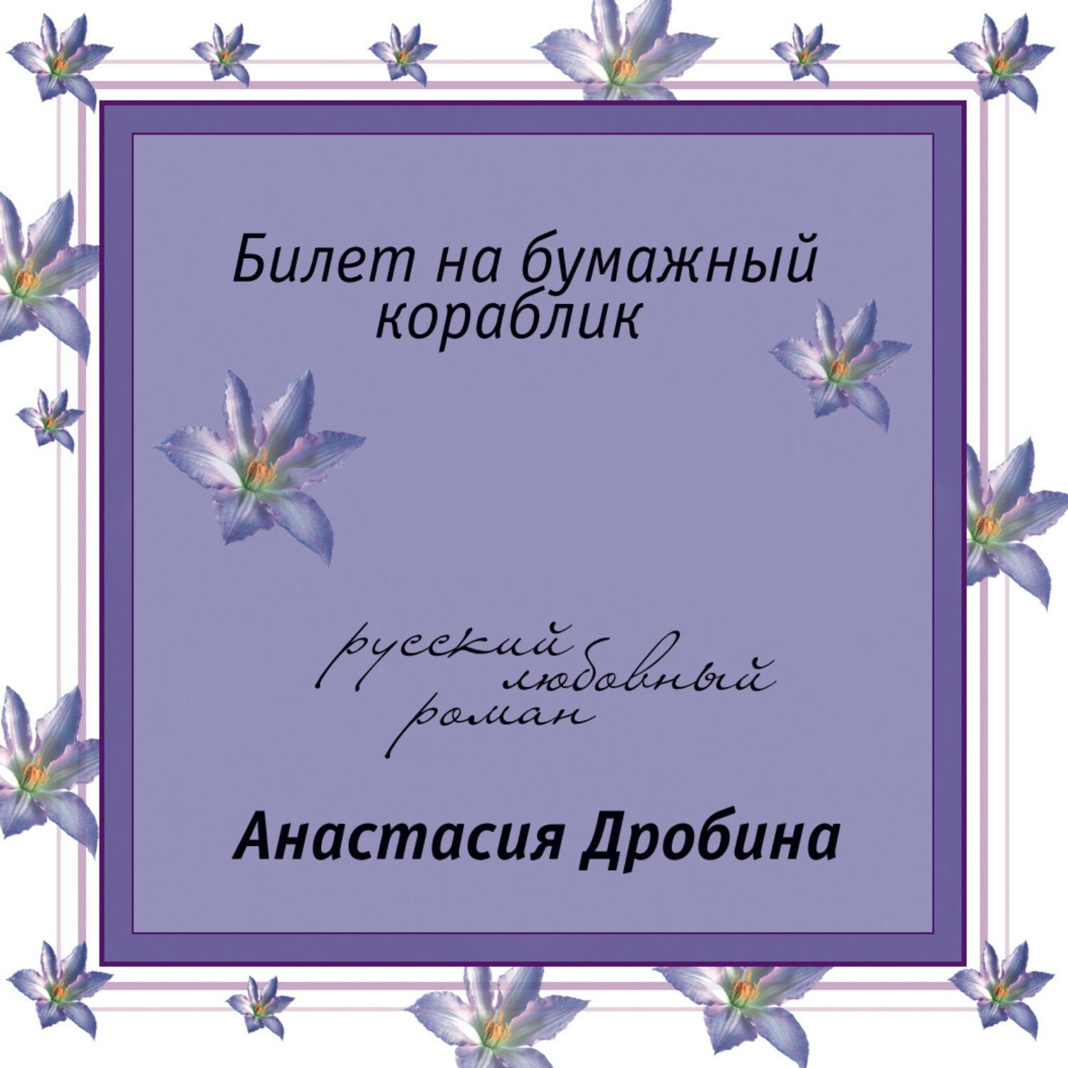 Обложка книги «Билет на бумажный кораблик»