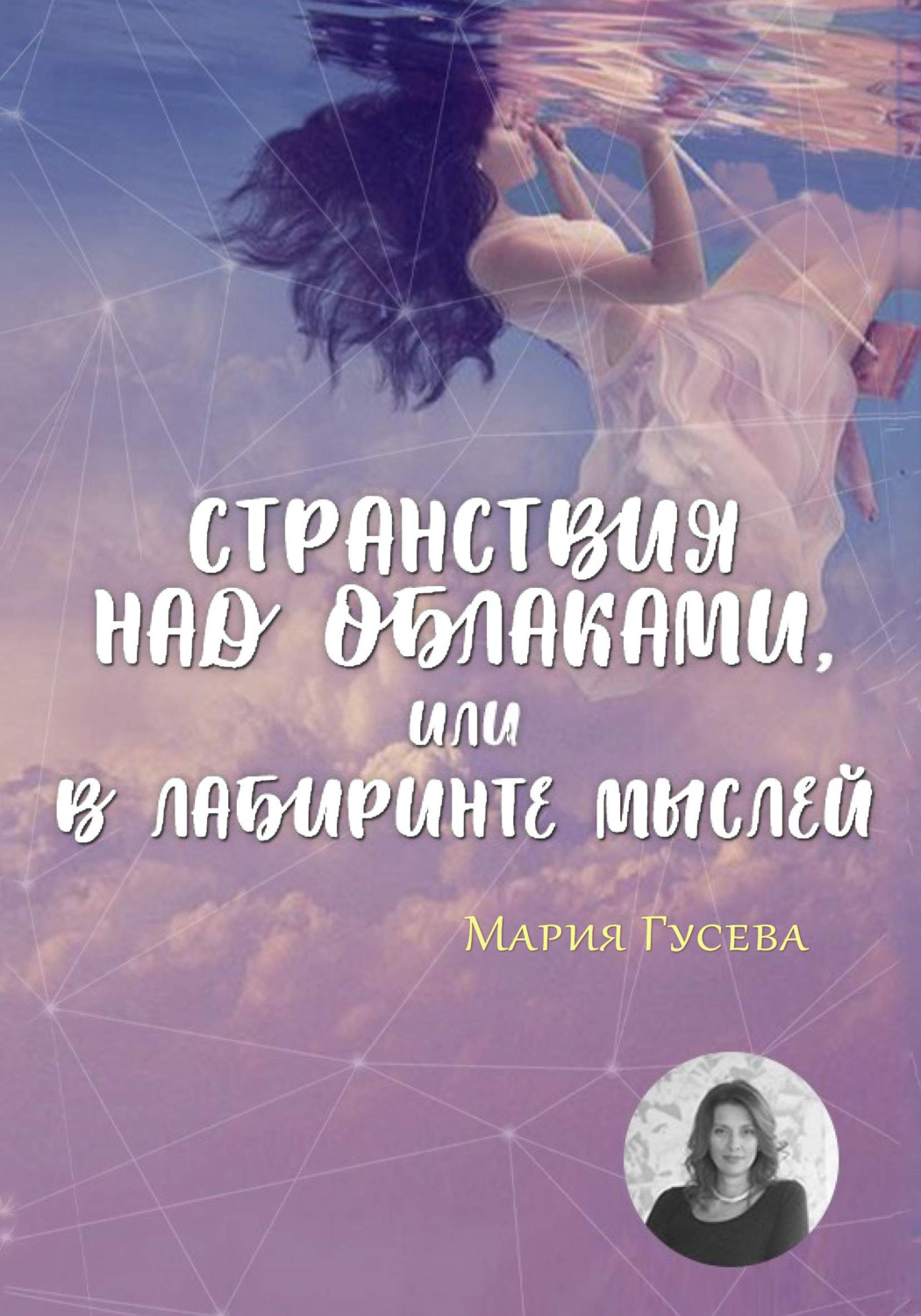 Обложка книги «Странствия над облаками, или В лабиринте мыслей»