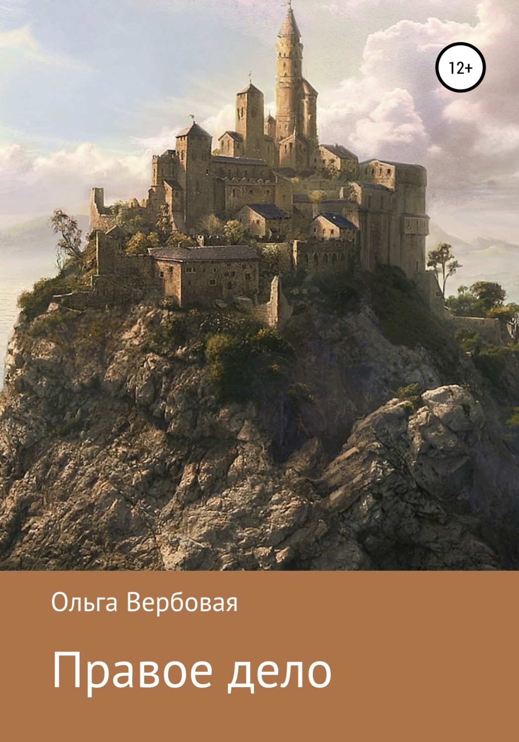 Обложка книги «Правое дело»