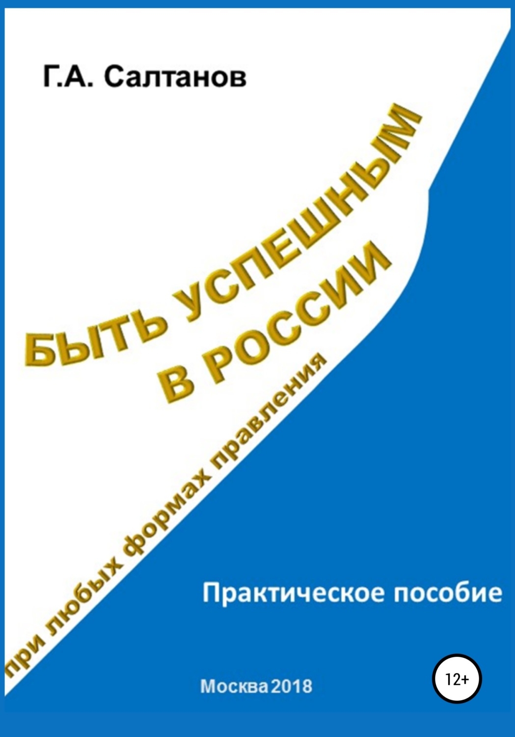 Обложка книги «Быть успешным в России при любых формах правления»