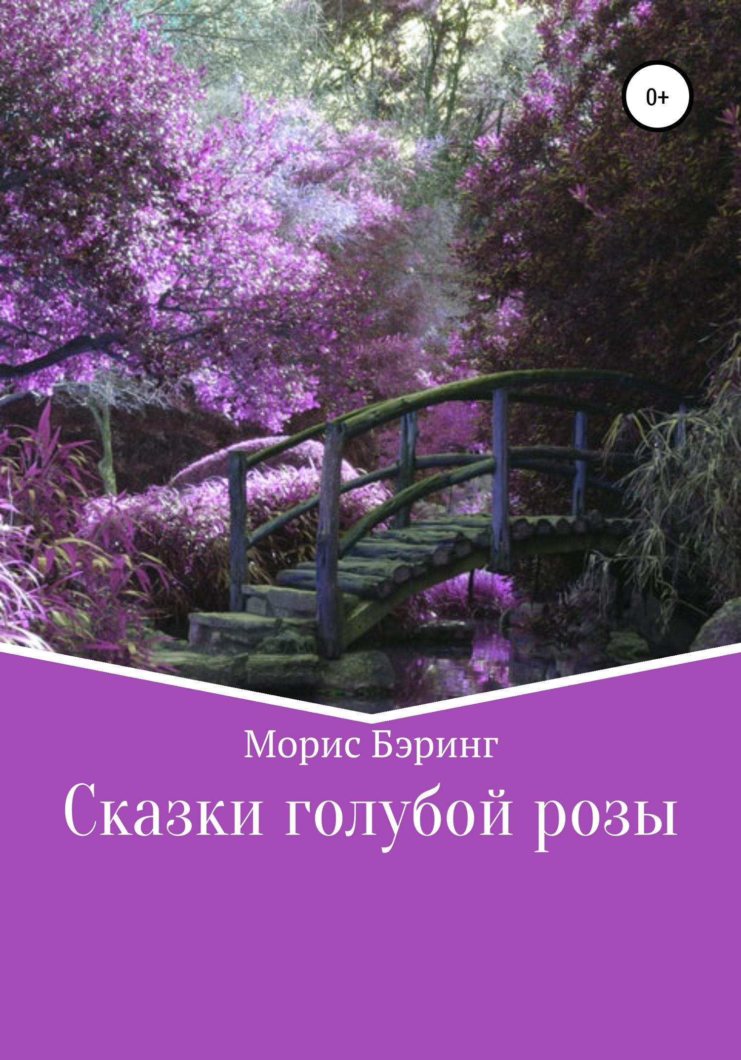 Обложка книги «Сказки голубой розы»