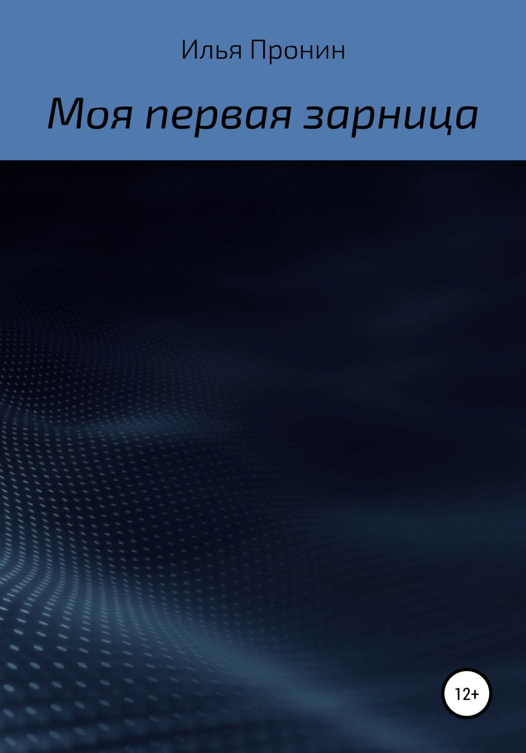 Обложка книги «Моя первая «Зарница»»